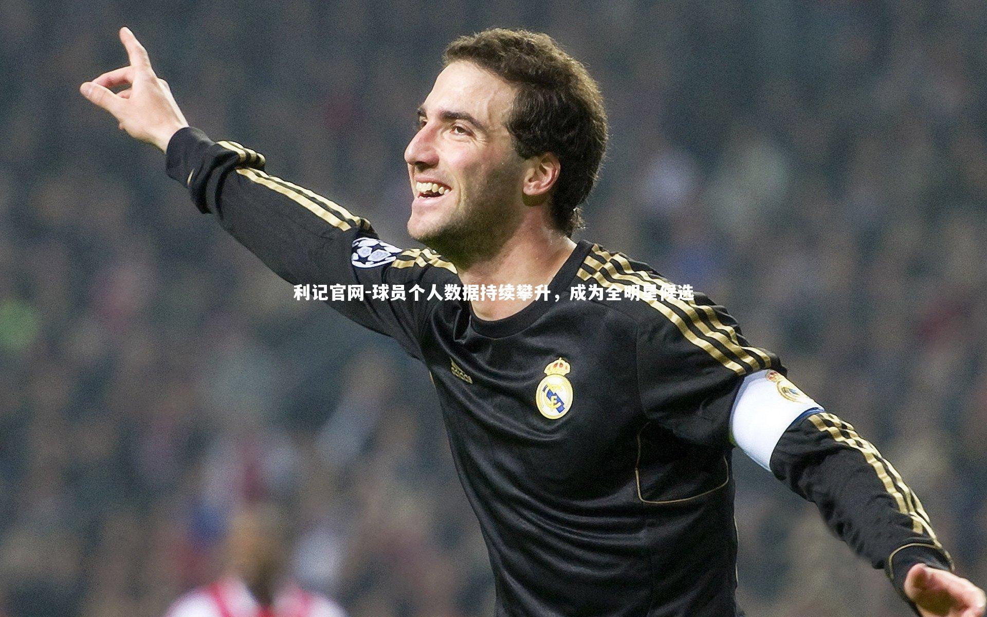 球员个人数据持续攀升，成为全明星候选