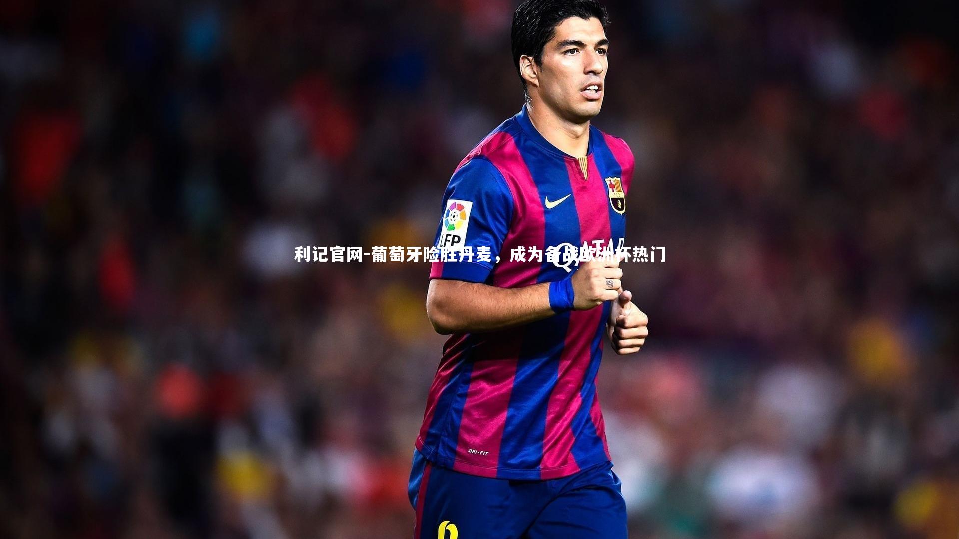 葡萄牙险胜丹麦，成为备战欧洲杯热门