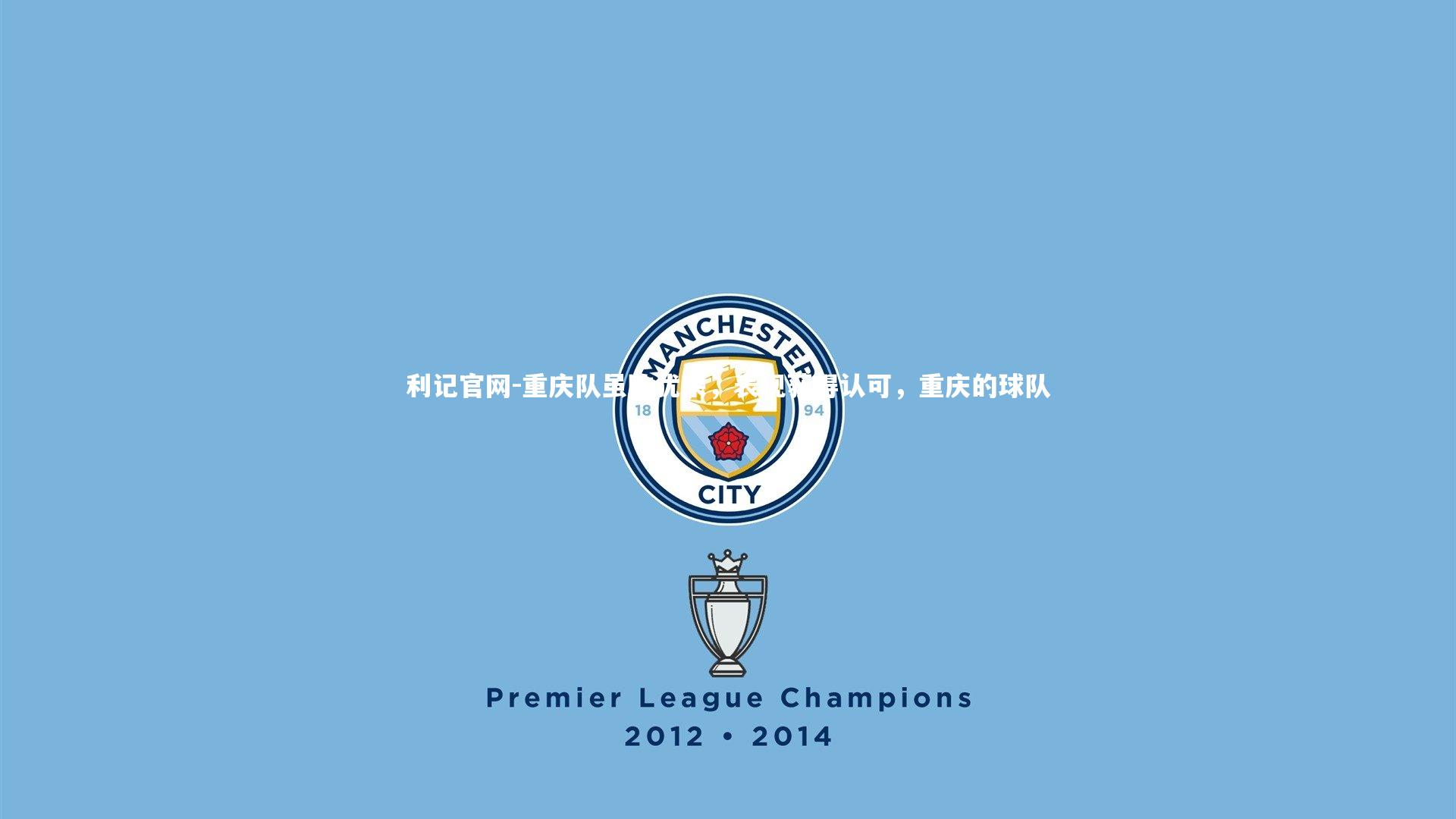 重庆队虽败犹荣，表现获得认可，重庆的球队