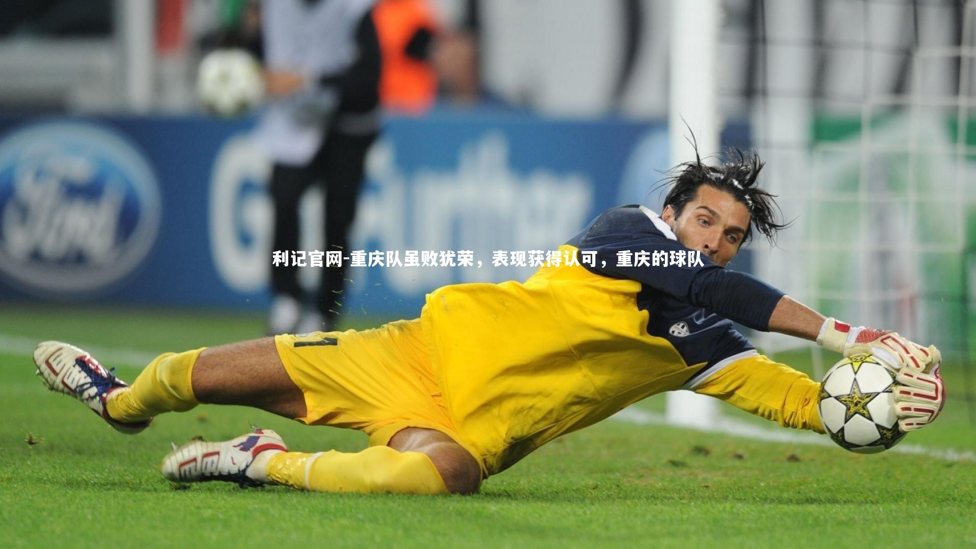 重庆队虽败犹荣，表现获得认可，重庆的球队