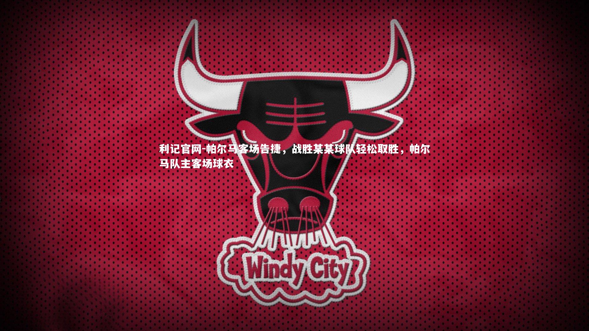 帕尔马客场告捷，战胜某某球队轻松取胜，帕尔马队主客场球衣