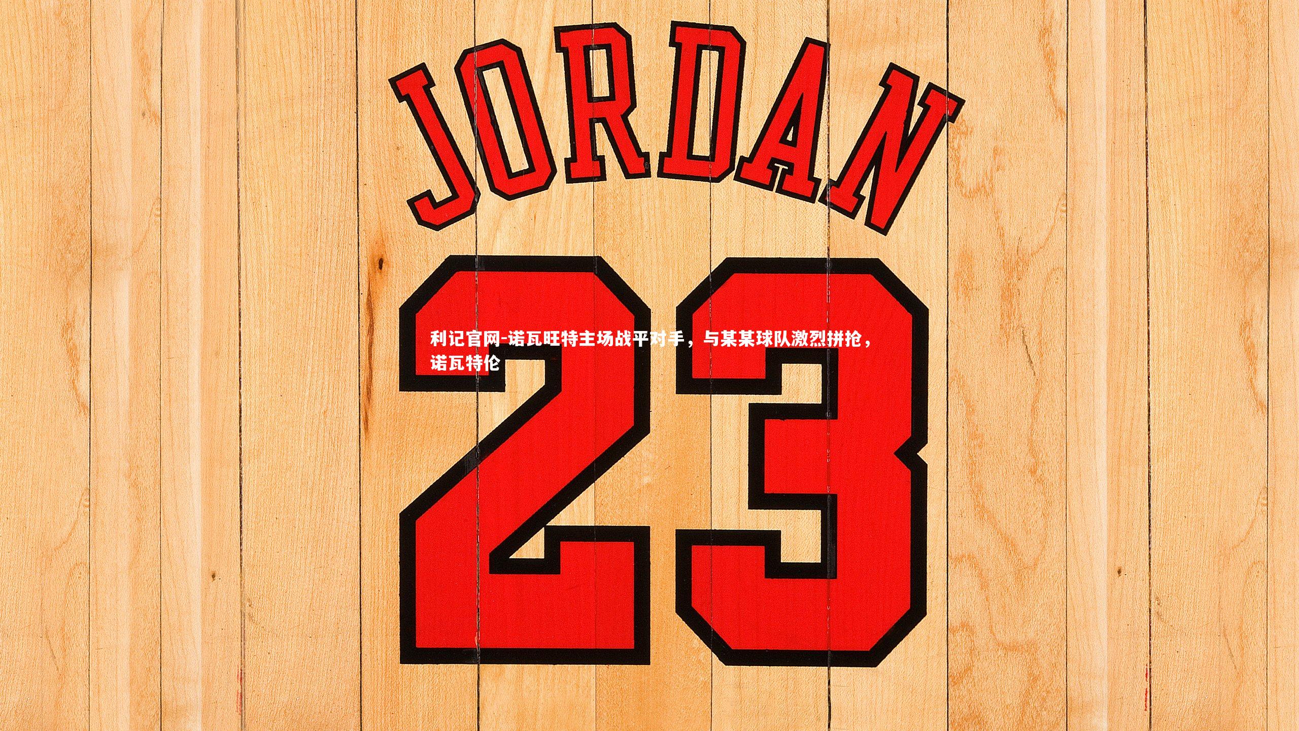 诺瓦旺特主场战平对手，与某某球队激烈拼抢，诺瓦特伦