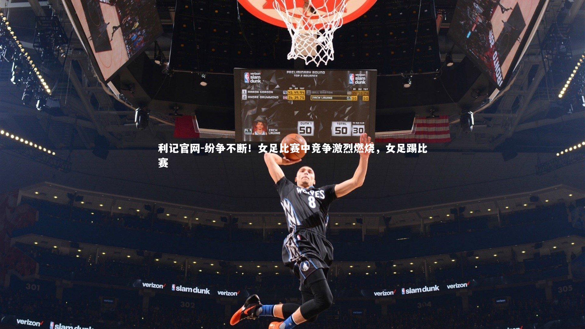 纷争不断！女足比赛中竞争激烈燃烧，女足踢比赛