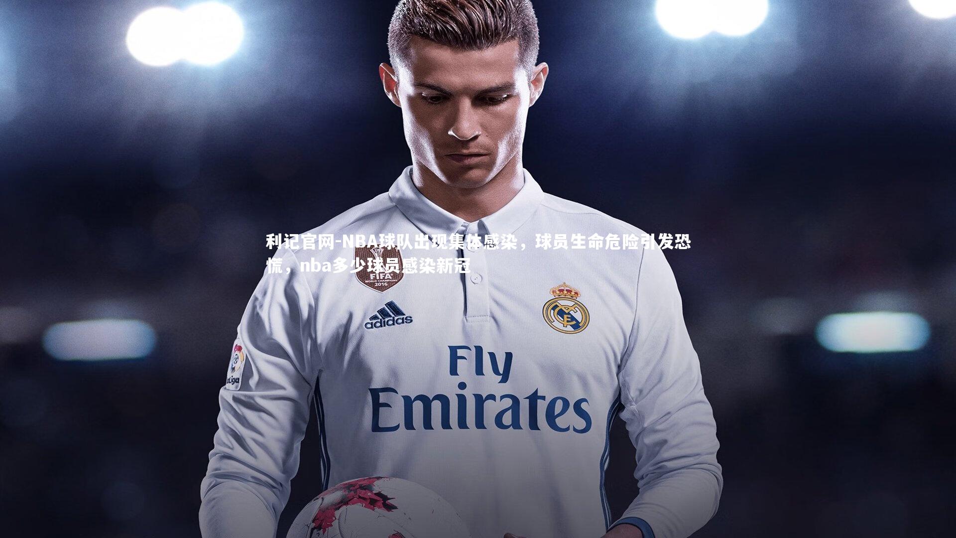 NBA球队出现集体感染，球员生命危险引发恐慌，nba多少球员感染新冠