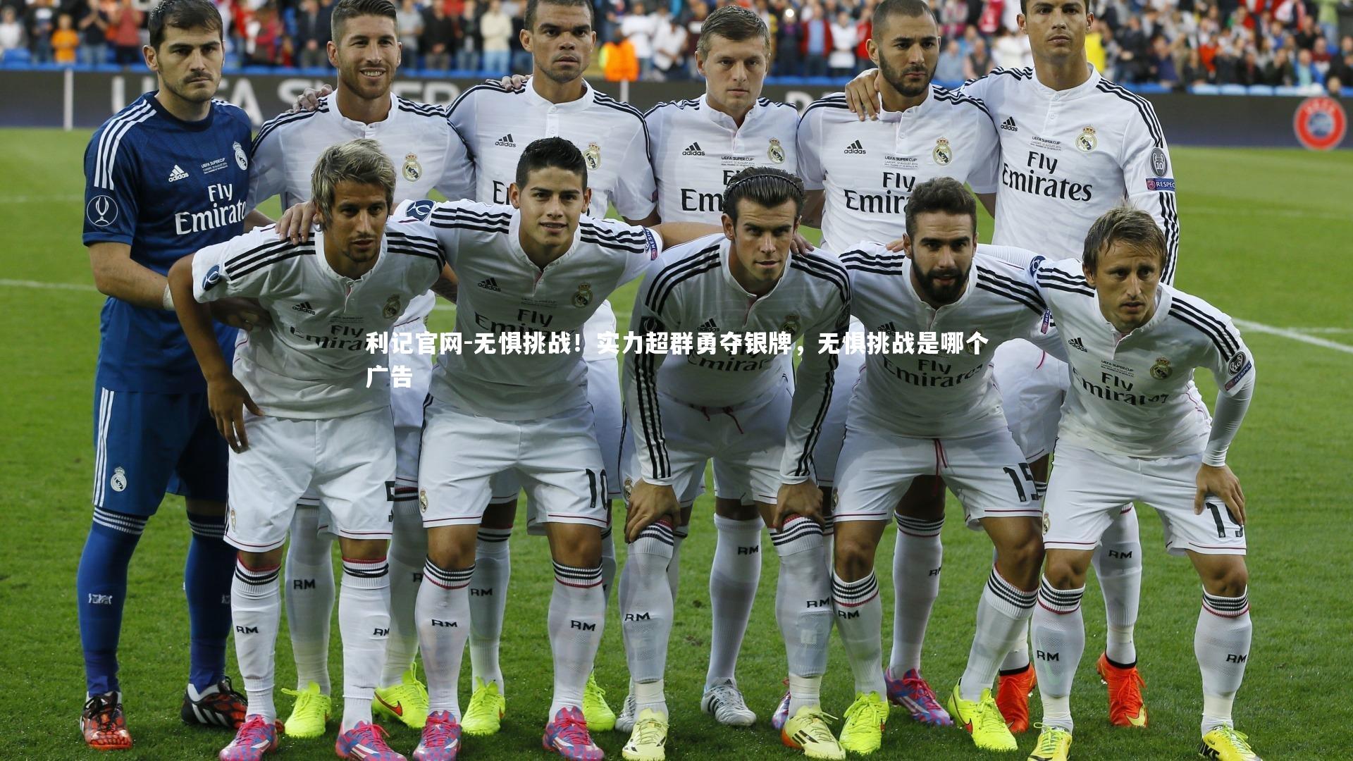 无惧挑战！实力超群勇夺银牌，无惧挑战是哪个广告