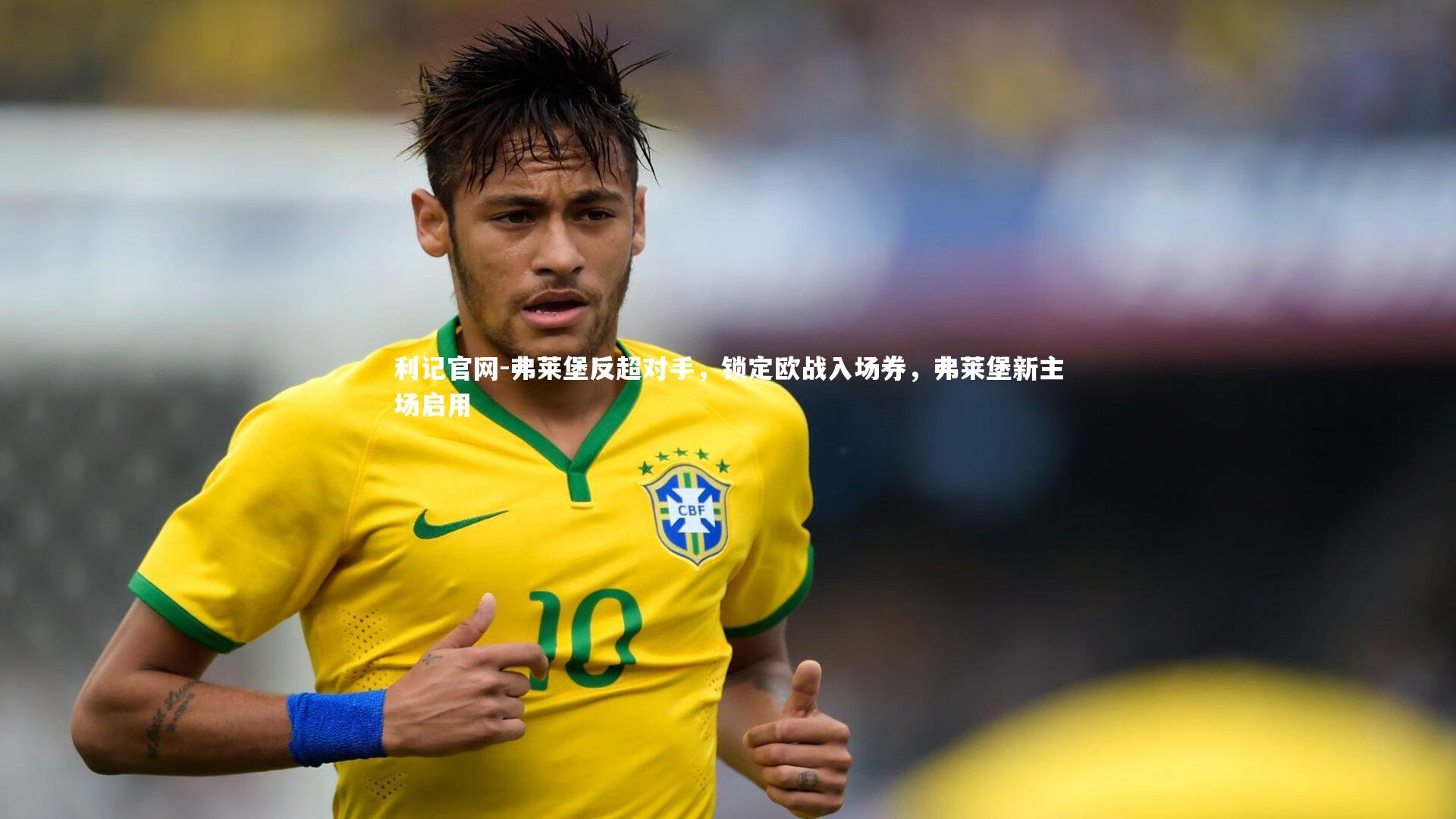 弗莱堡反超对手，锁定欧战入场券，弗莱堡新主场启用