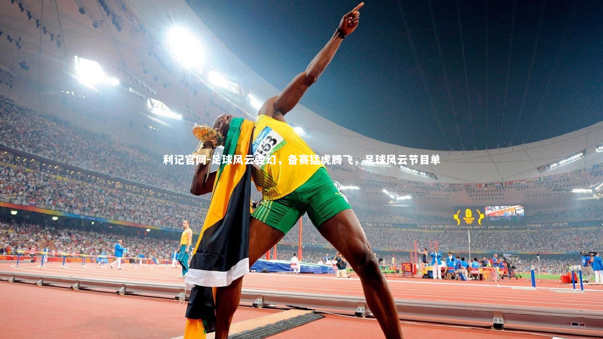 足球风云变幻，备赛猛虎腾飞，足球风云节目单
