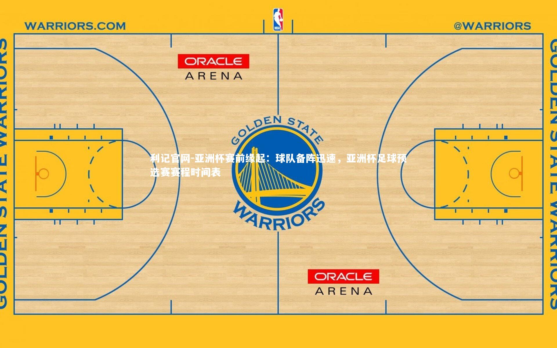 亚洲杯赛前缘起：球队备阵迅速，亚洲杯足球预选赛赛程时间表