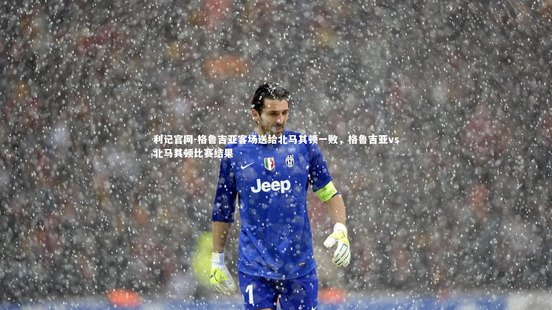 格鲁吉亚客场送给北马其顿一败，格鲁吉亚vs北马其顿比赛结果