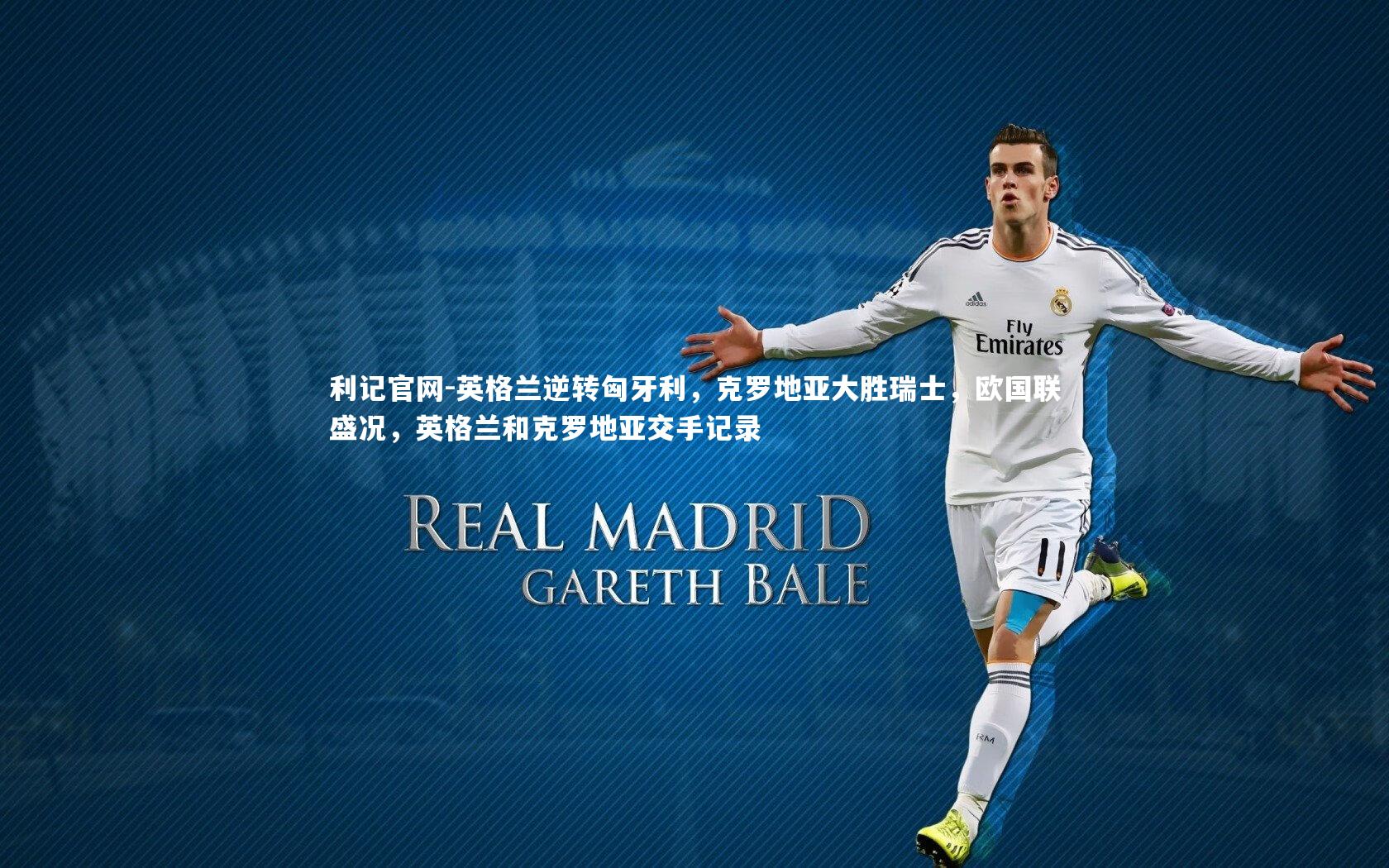 英格兰逆转匈牙利，克罗地亚大胜瑞士，欧国联盛况，英格兰和克罗地亚交手记录