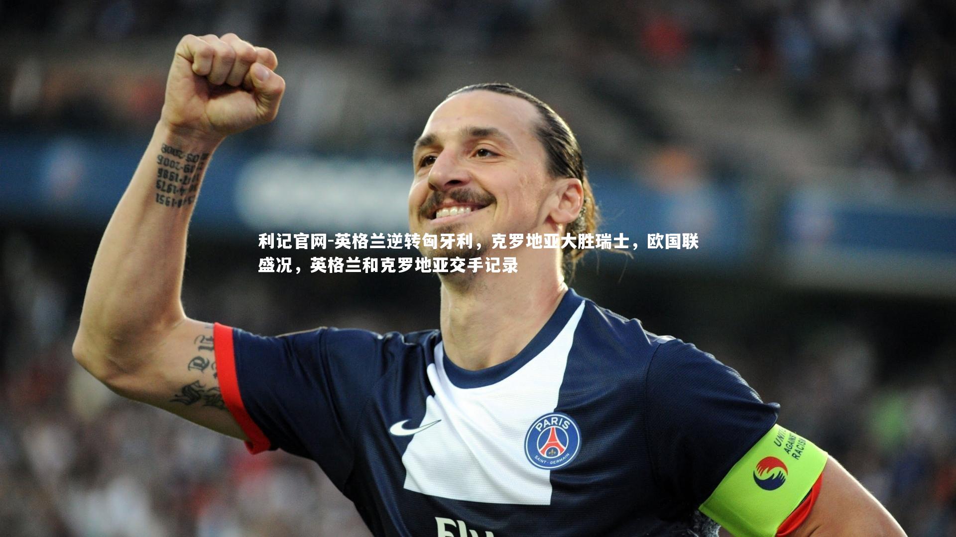 英格兰逆转匈牙利，克罗地亚大胜瑞士，欧国联盛况，英格兰和克罗地亚交手记录