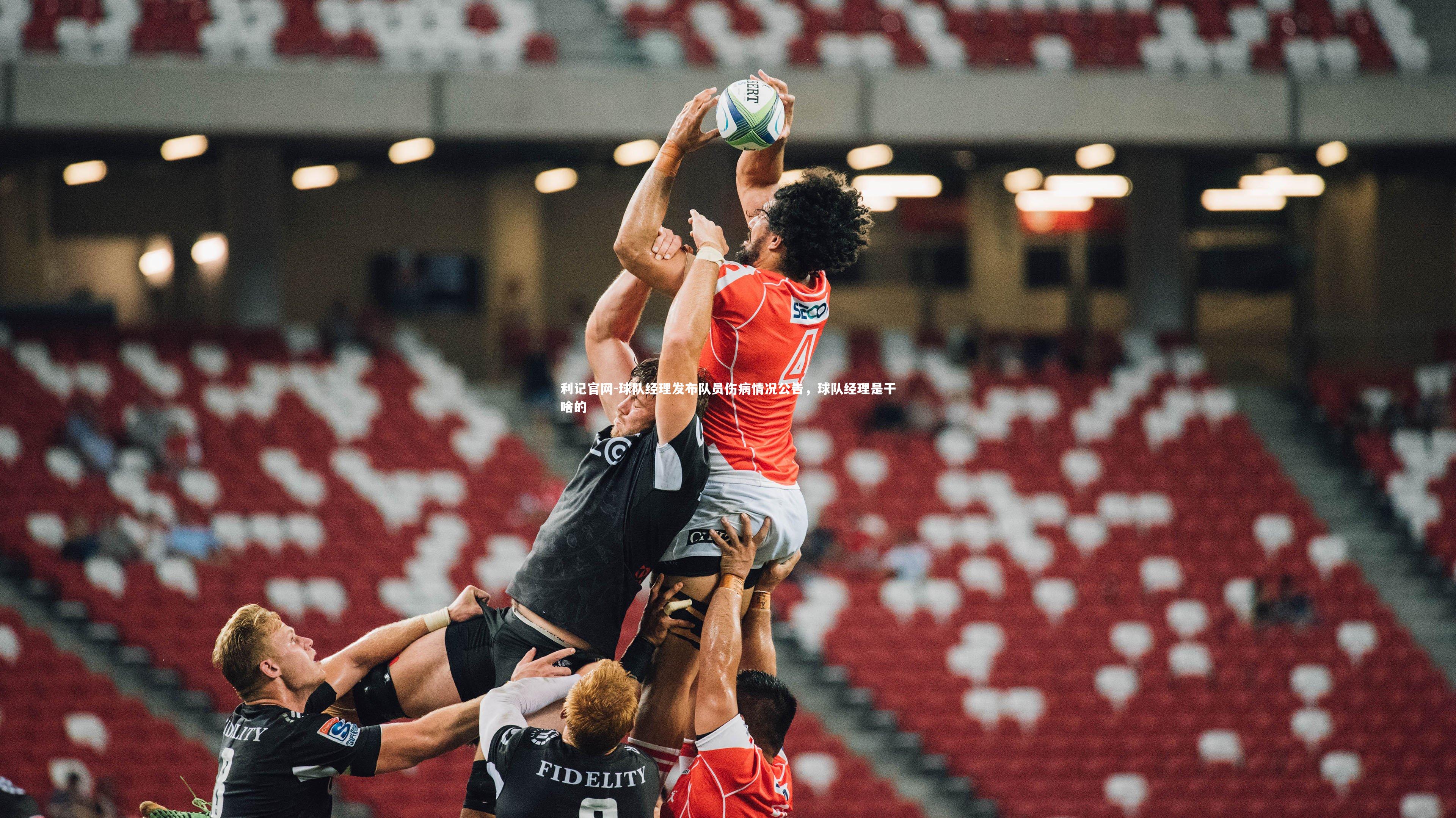 球队经理发布队员伤病情况公告，球队经理是干啥的