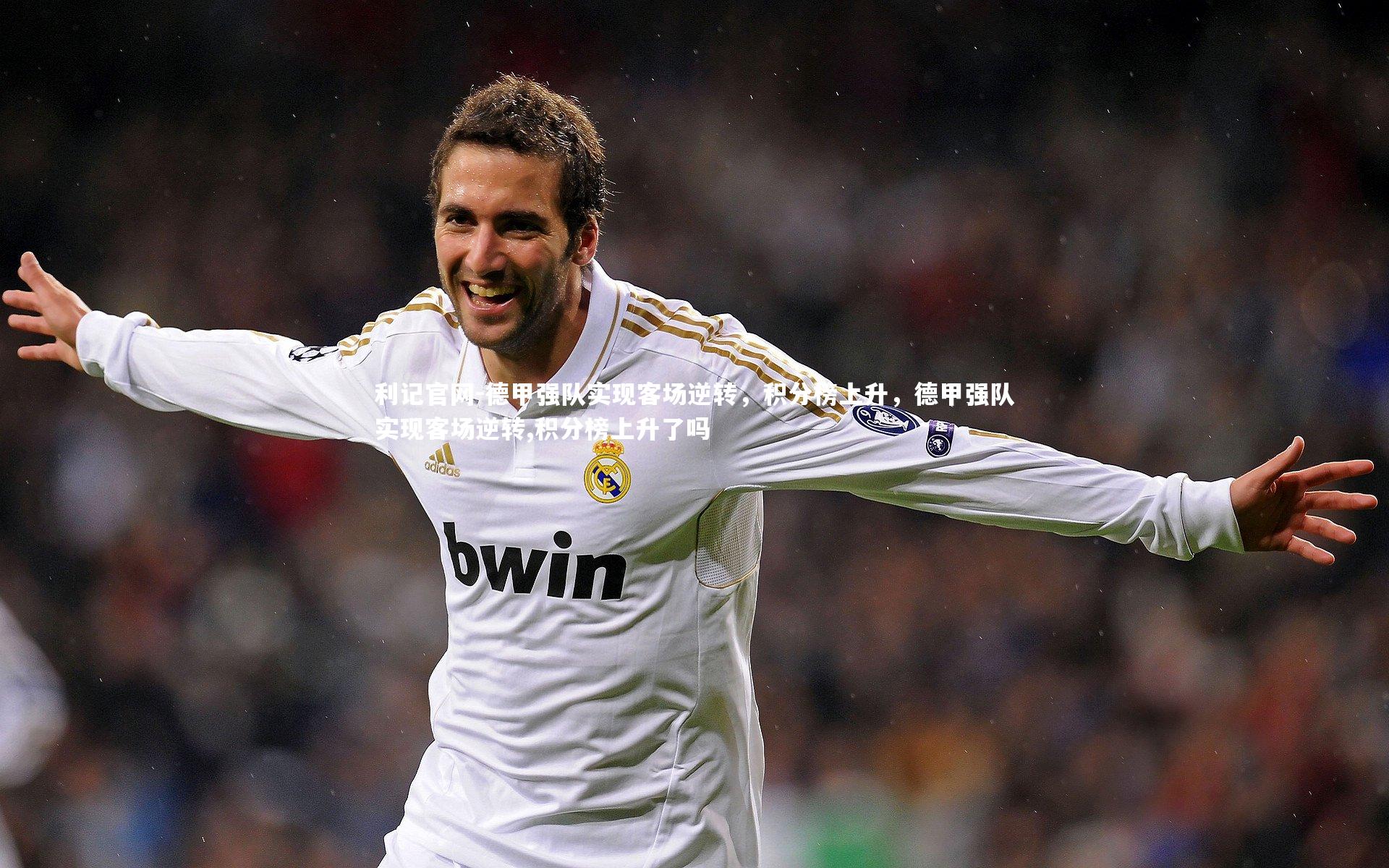 德甲强队实现客场逆转，积分榜上升，德甲强队实现客场逆转,积分榜上升了吗
