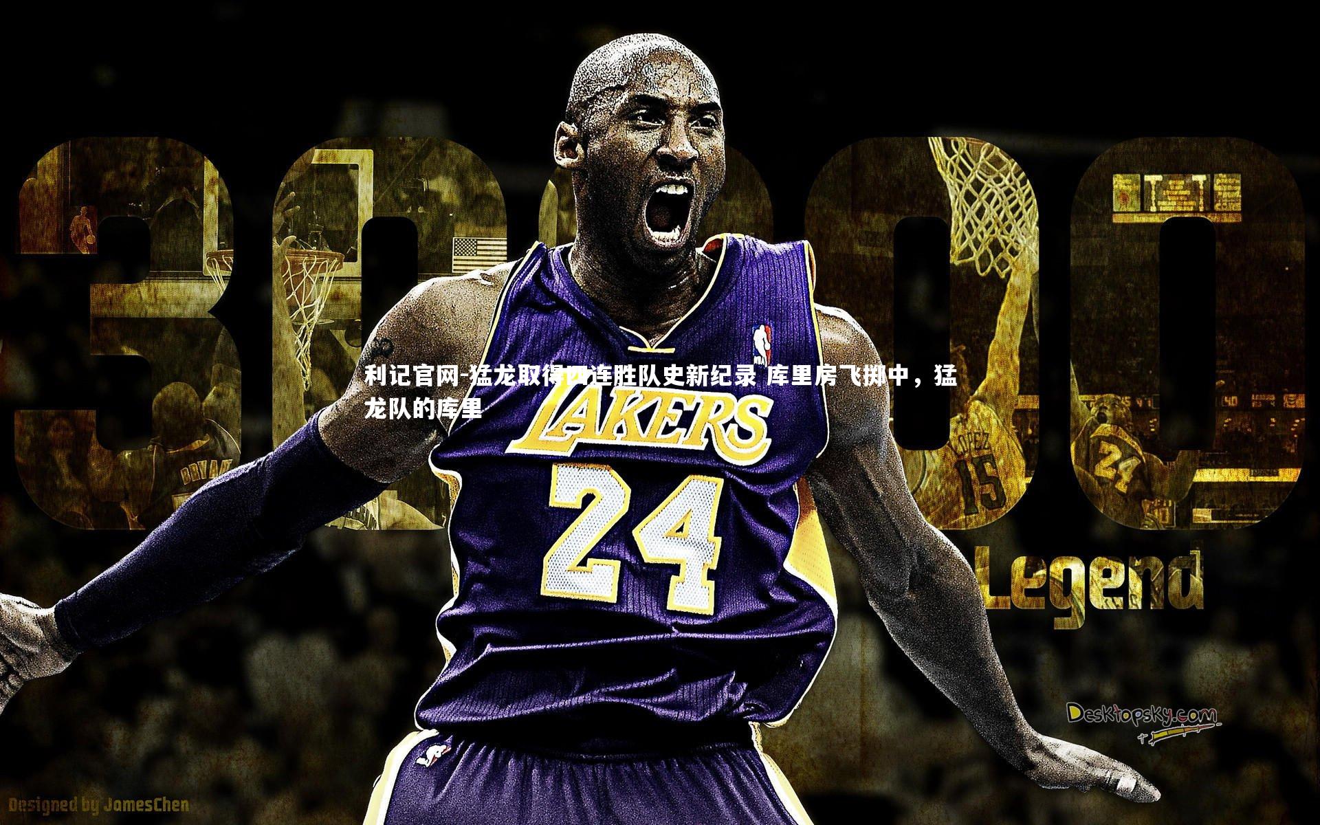 猛龙取得四连胜队史新纪录 库里房飞掷中，猛龙队的库里