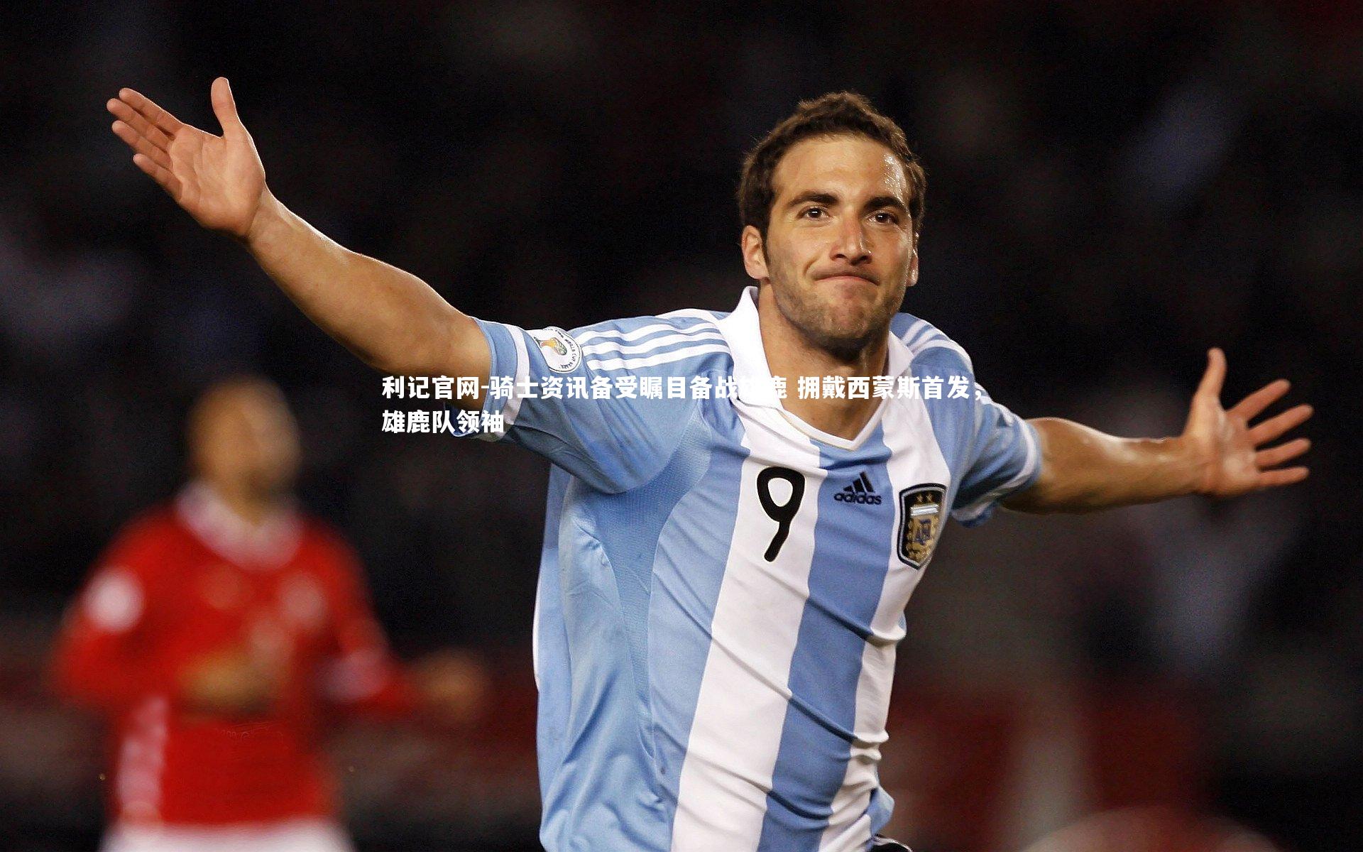 骑士资讯备受瞩目备战雄鹿 拥戴西蒙斯首发，雄鹿队领袖