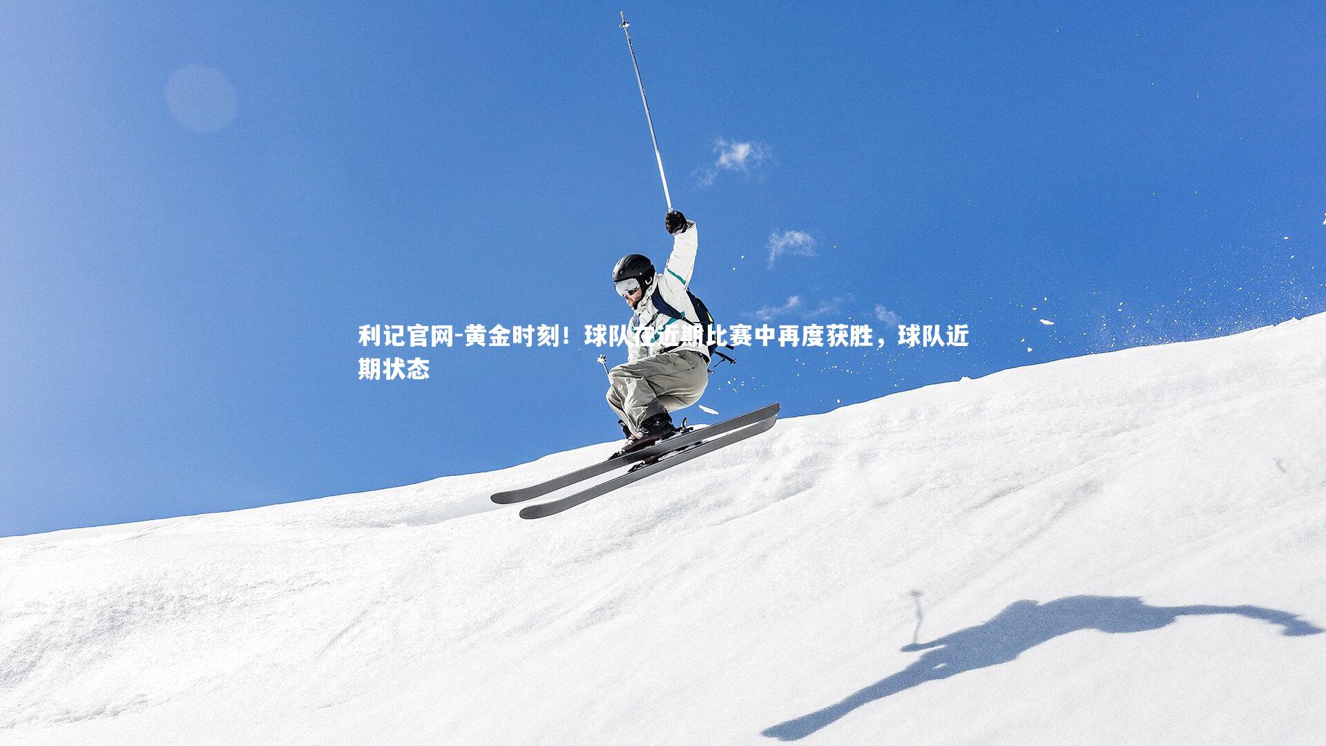 黄金时刻！球队在近期比赛中再度获胜，球队近期状态