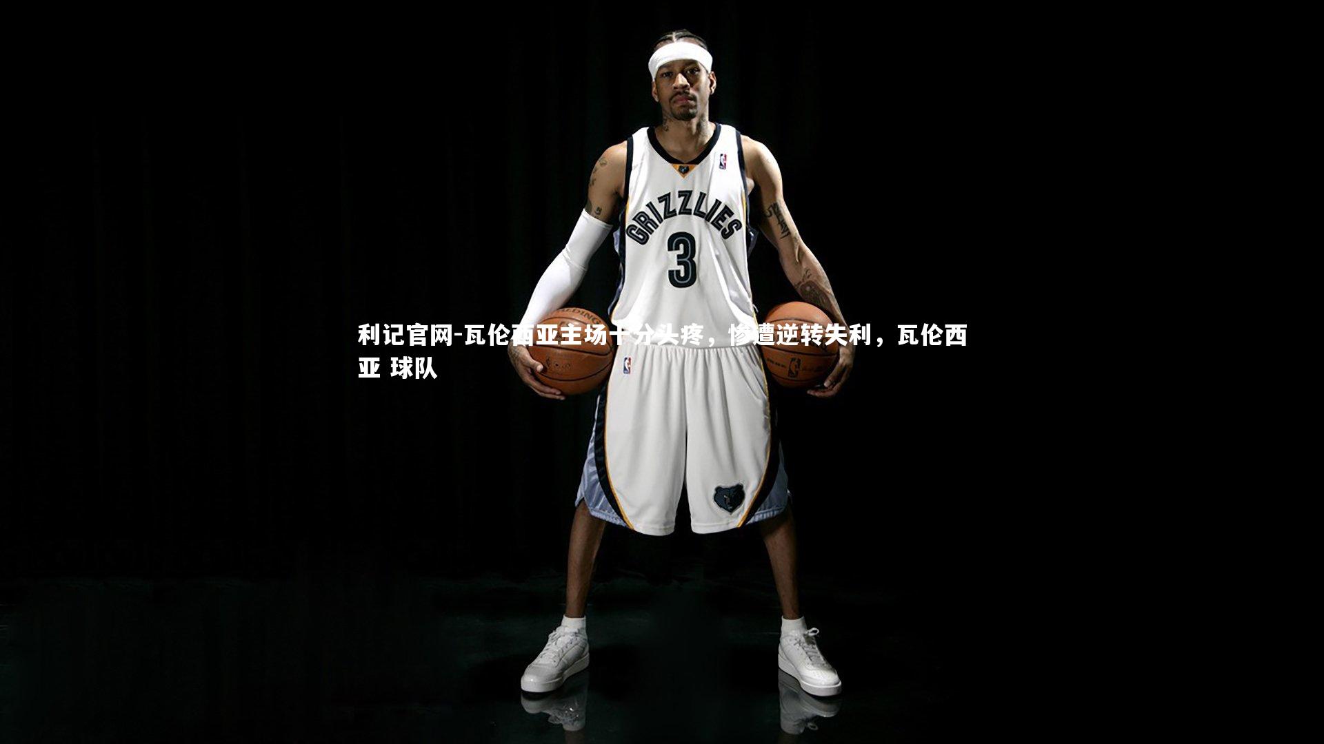 瓦伦西亚主场十分头疼，惨遭逆转失利，瓦伦西亚 球队