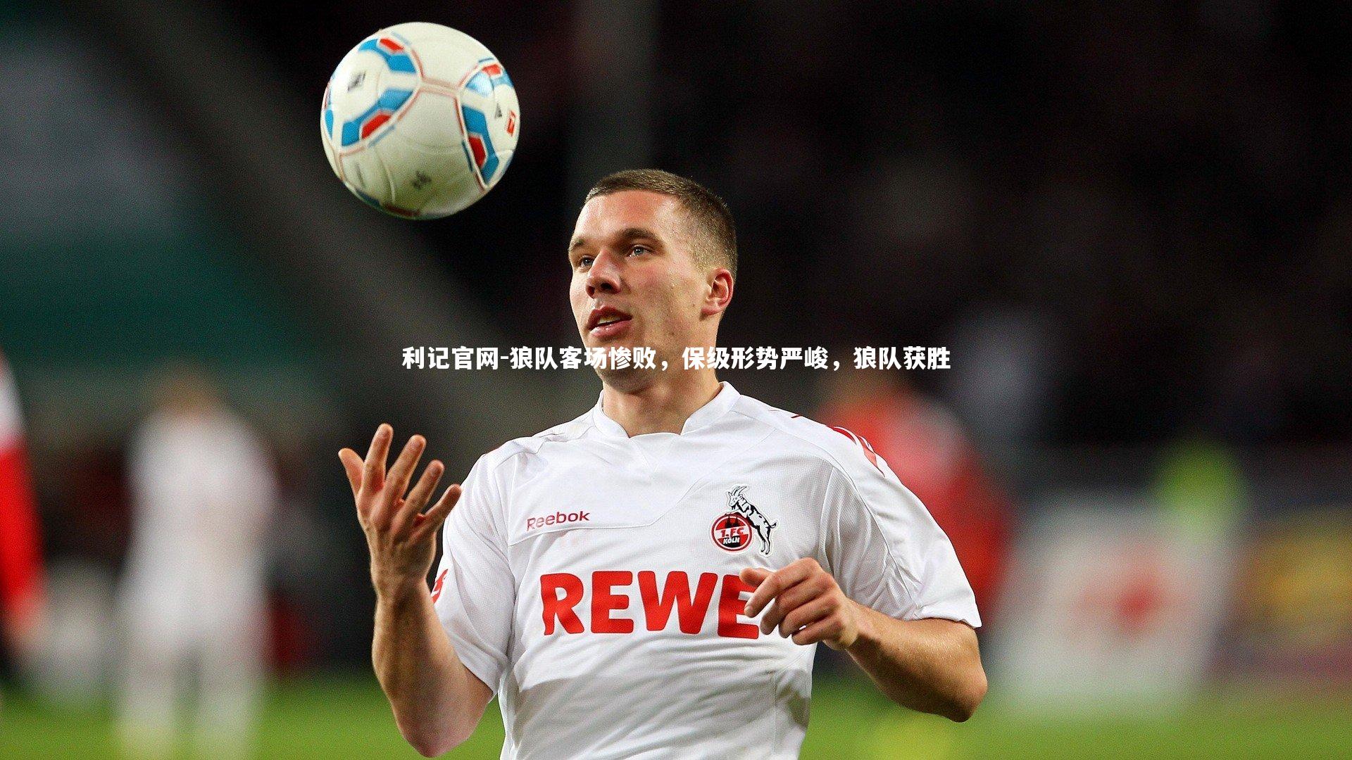 狼队客场惨败，保级形势严峻，狼队获胜