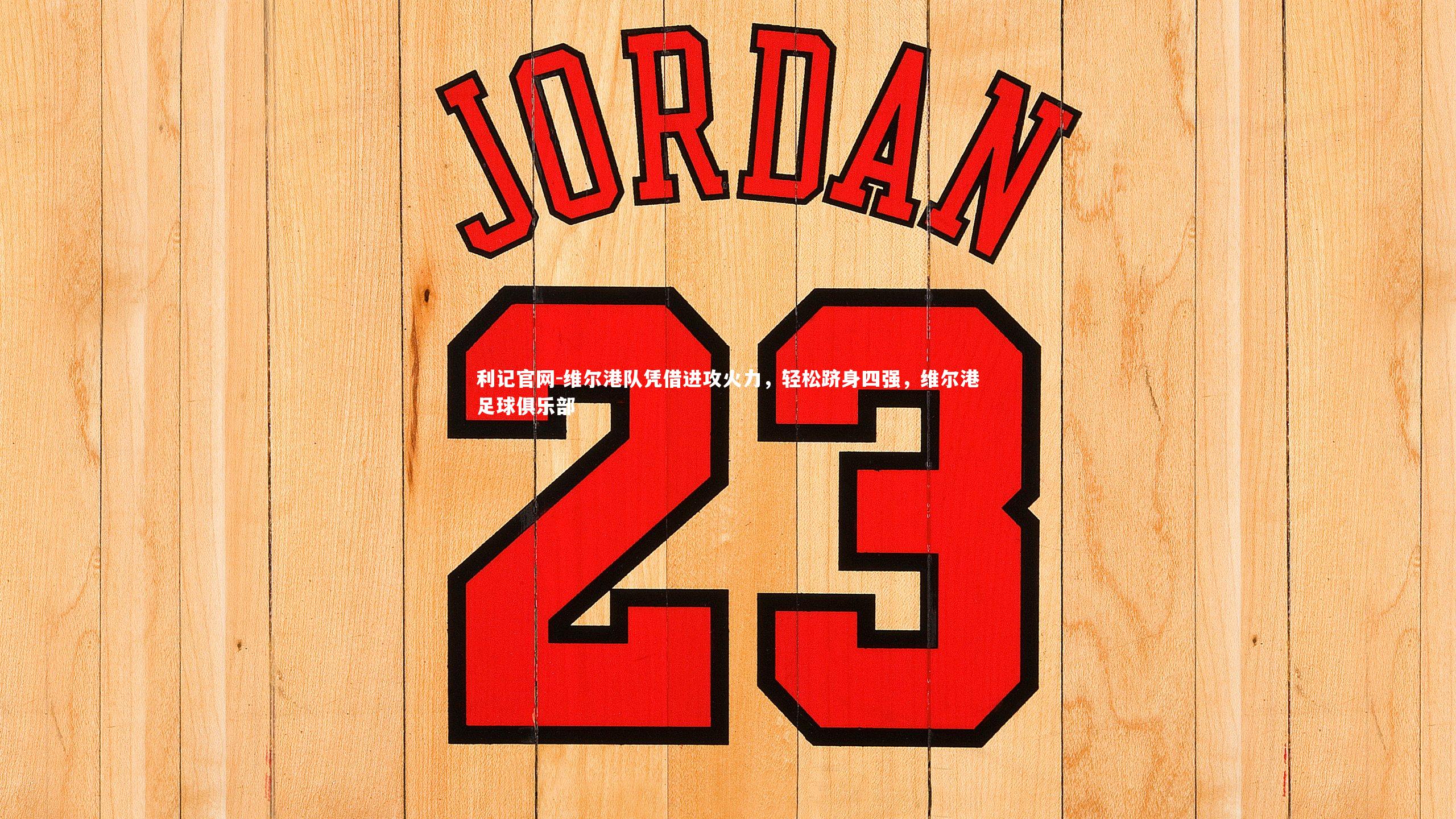 维尔港队凭借进攻火力，轻松跻身四强，维尔港足球俱乐部