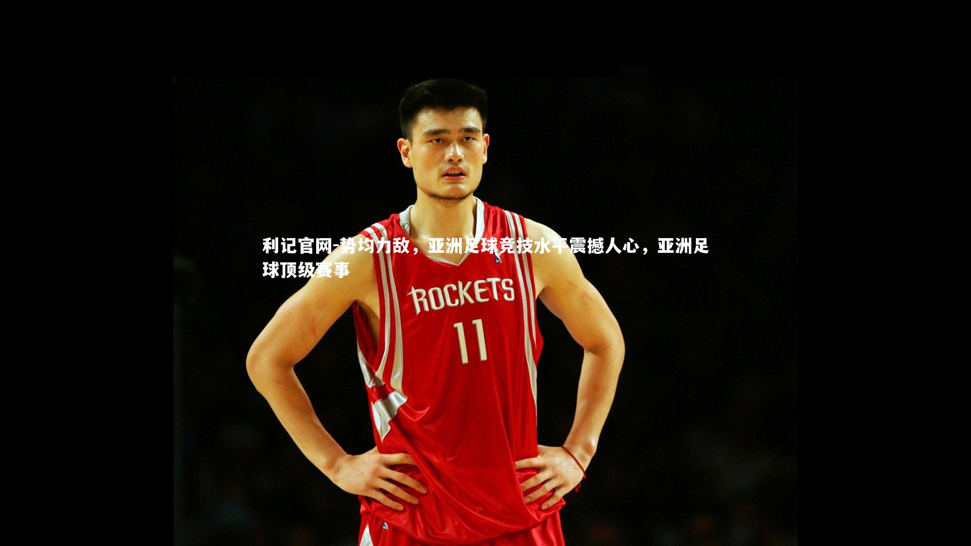 势均力敌，亚洲足球竞技水平震撼人心，亚洲足球顶级赛事