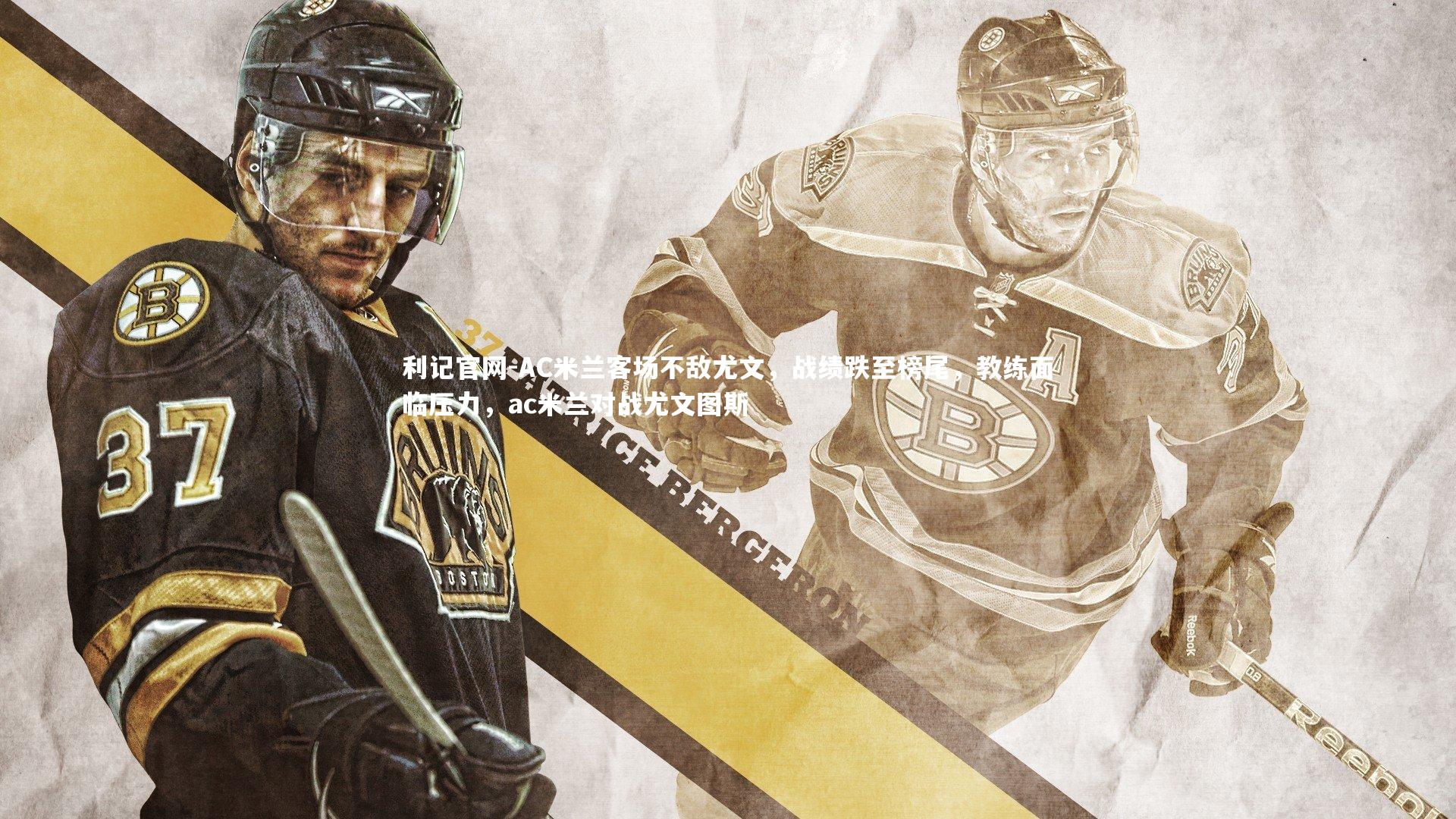 AC米兰客场不敌尤文，战绩跌至榜尾，教练面临压力，ac米兰对战尤文图斯