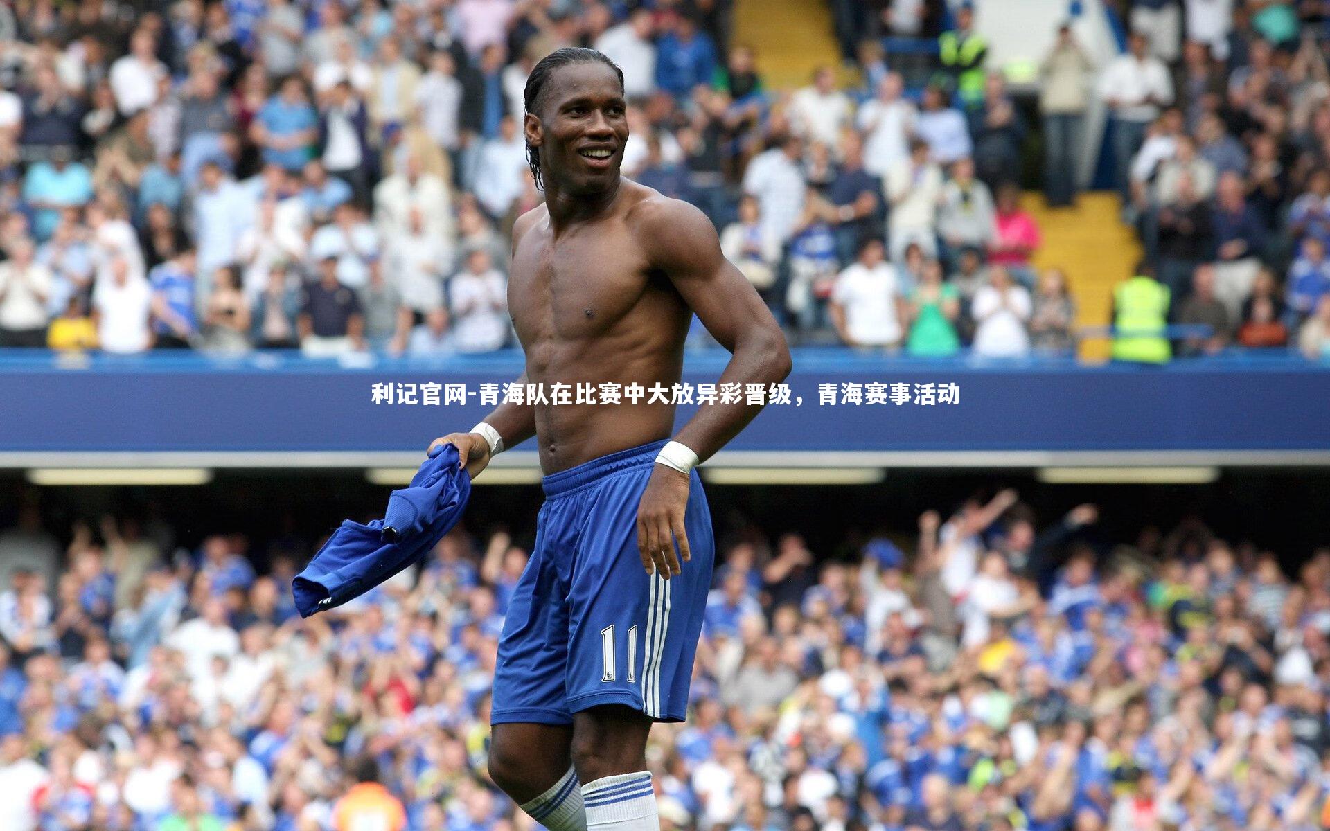 青海队在比赛中大放异彩晋级，青海赛事活动