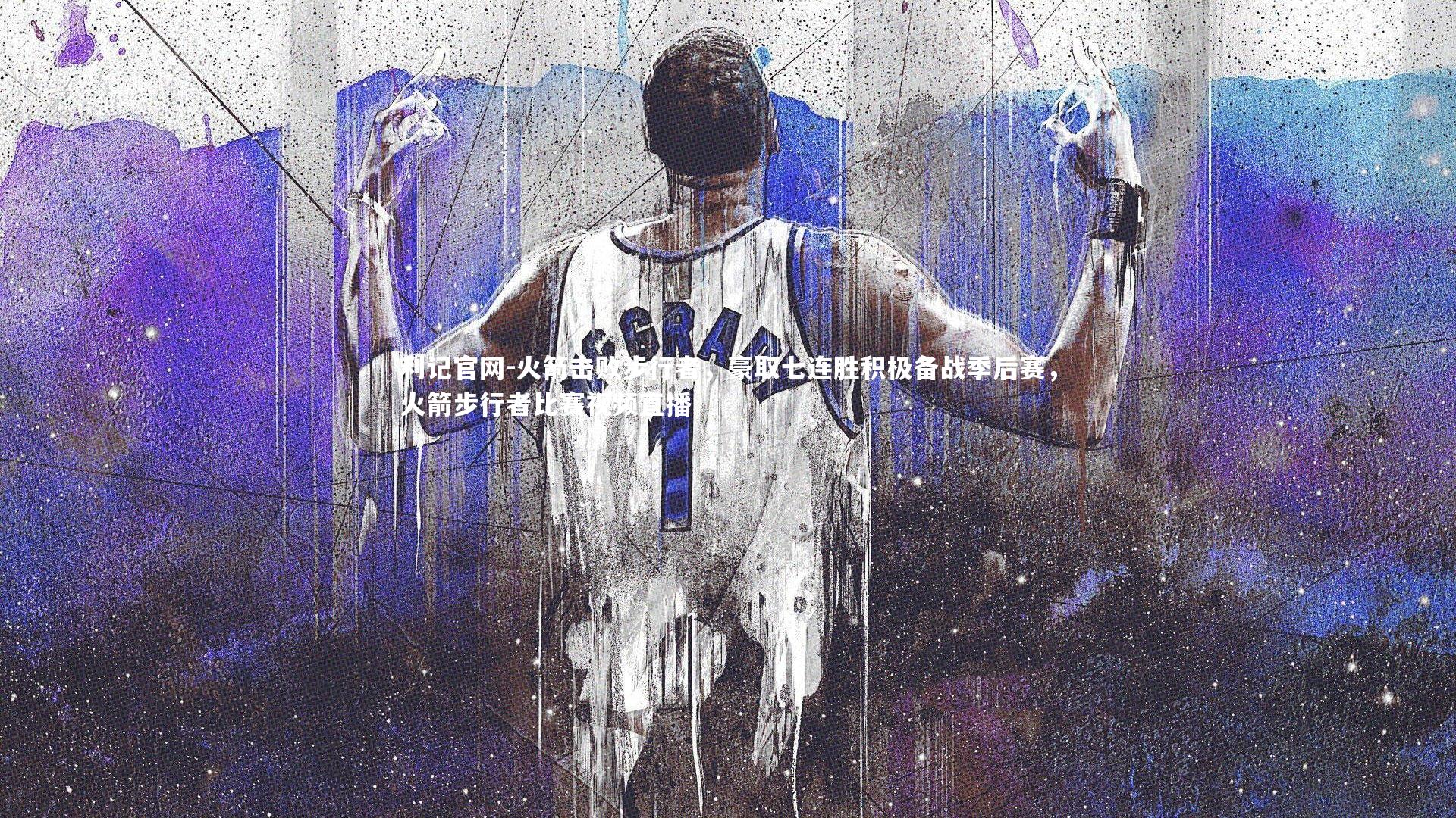 火箭击败步行者,豪取七连胜积极备战季后赛,火箭步行者比赛视频直播