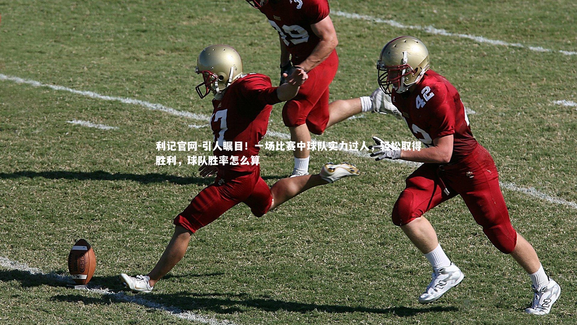 引人瞩目！一场比赛中球队实力过人，轻松取得胜利，球队胜率怎么算