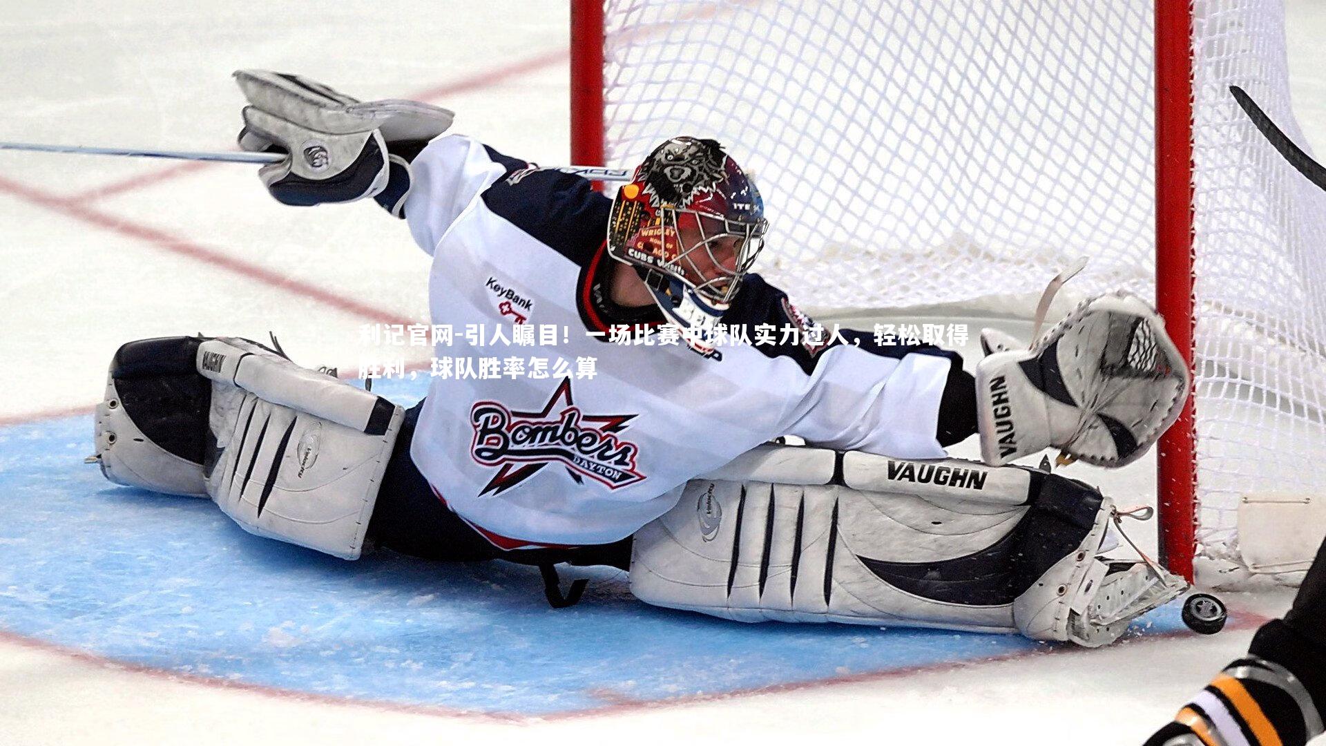 引人瞩目！一场比赛中球队实力过人，轻松取得胜利，球队胜率怎么算