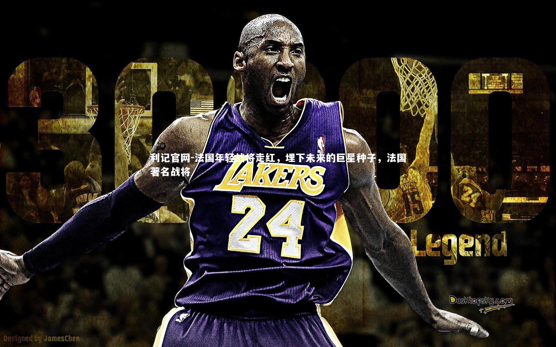 法国年轻战将走红，埋下未来的巨星种子，法国著名战将