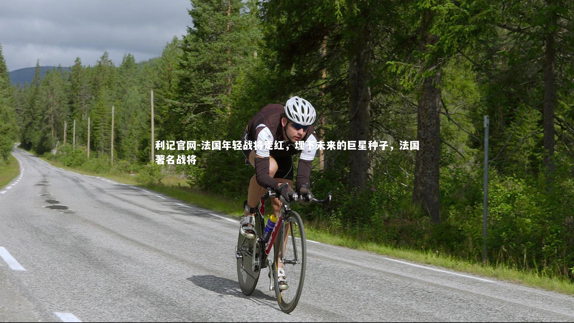 法国年轻战将走红，埋下未来的巨星种子，法国著名战将