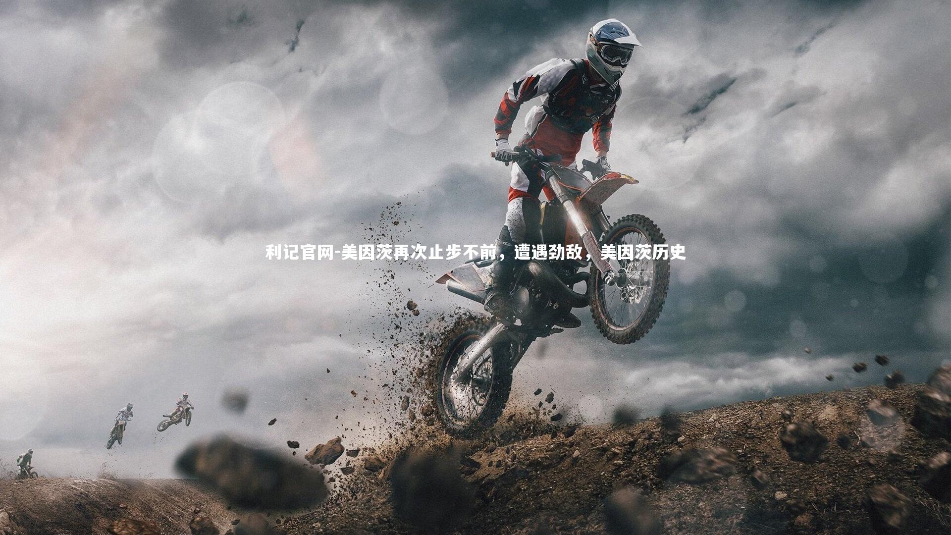 美因茨再次止步不前，遭遇劲敌，美因茨历史