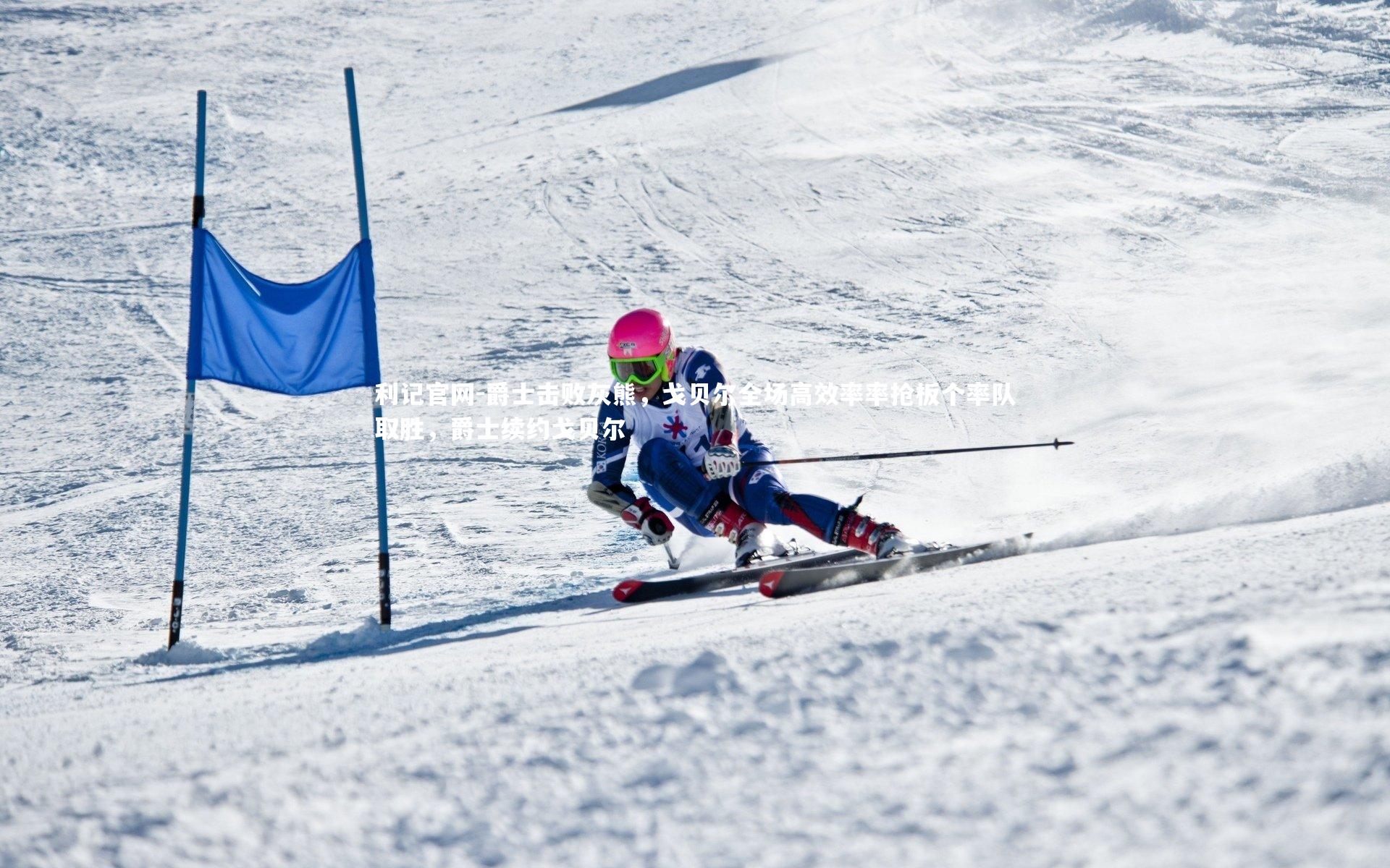 爵士击败灰熊，戈贝尔全场高效率率抢板个率队取胜，爵士续约戈贝尔