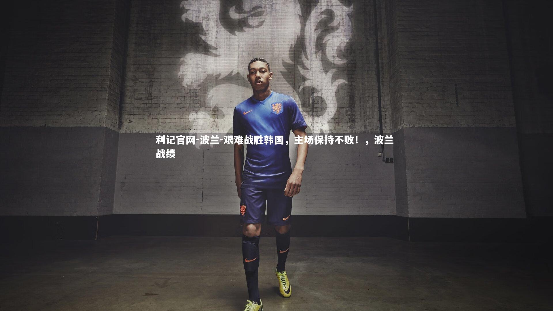 波兰-艰难战胜韩国，主场保持不败！，波兰 战绩