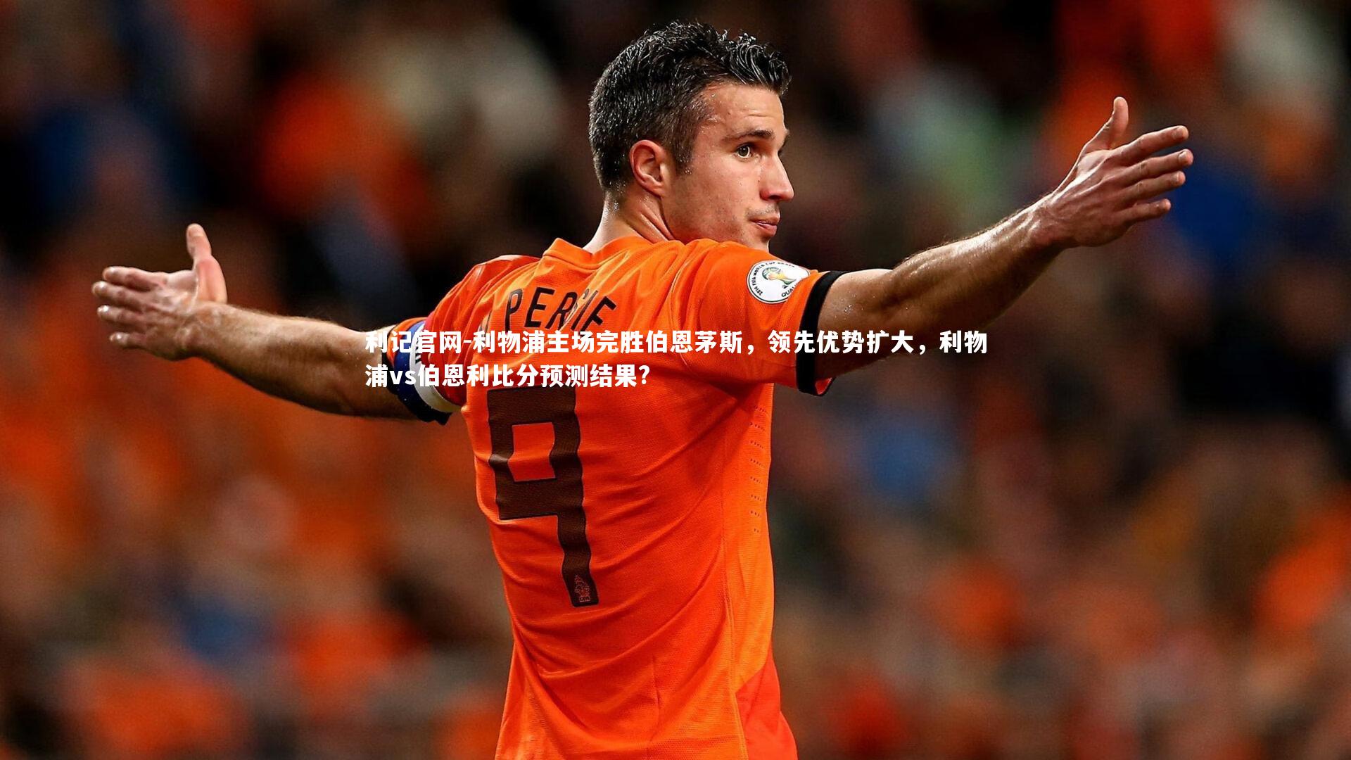 利记官网-利物浦主场完胜伯恩茅斯，领先优势扩大，利物浦vs伯恩利比分预测结果?
