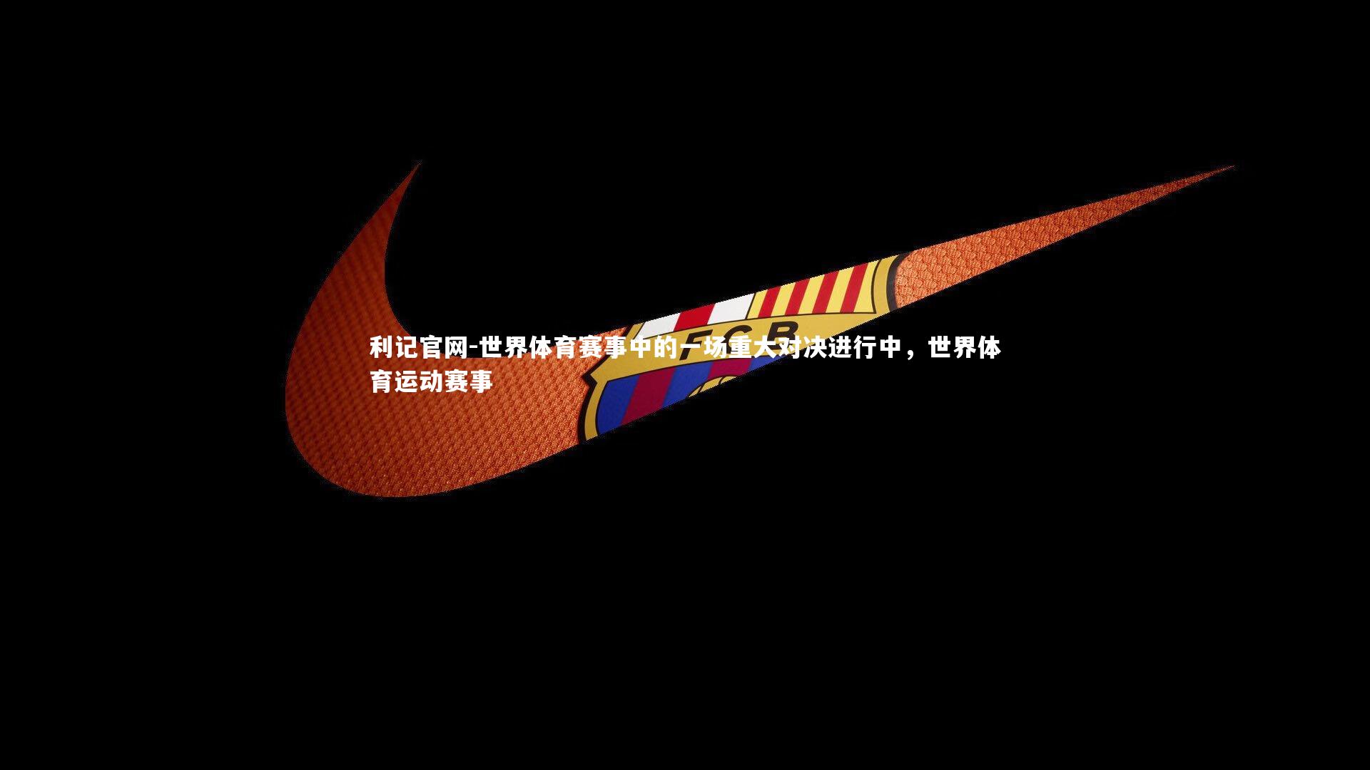 世界体育赛事中的一场重大对决进行中,世界体育运动赛事