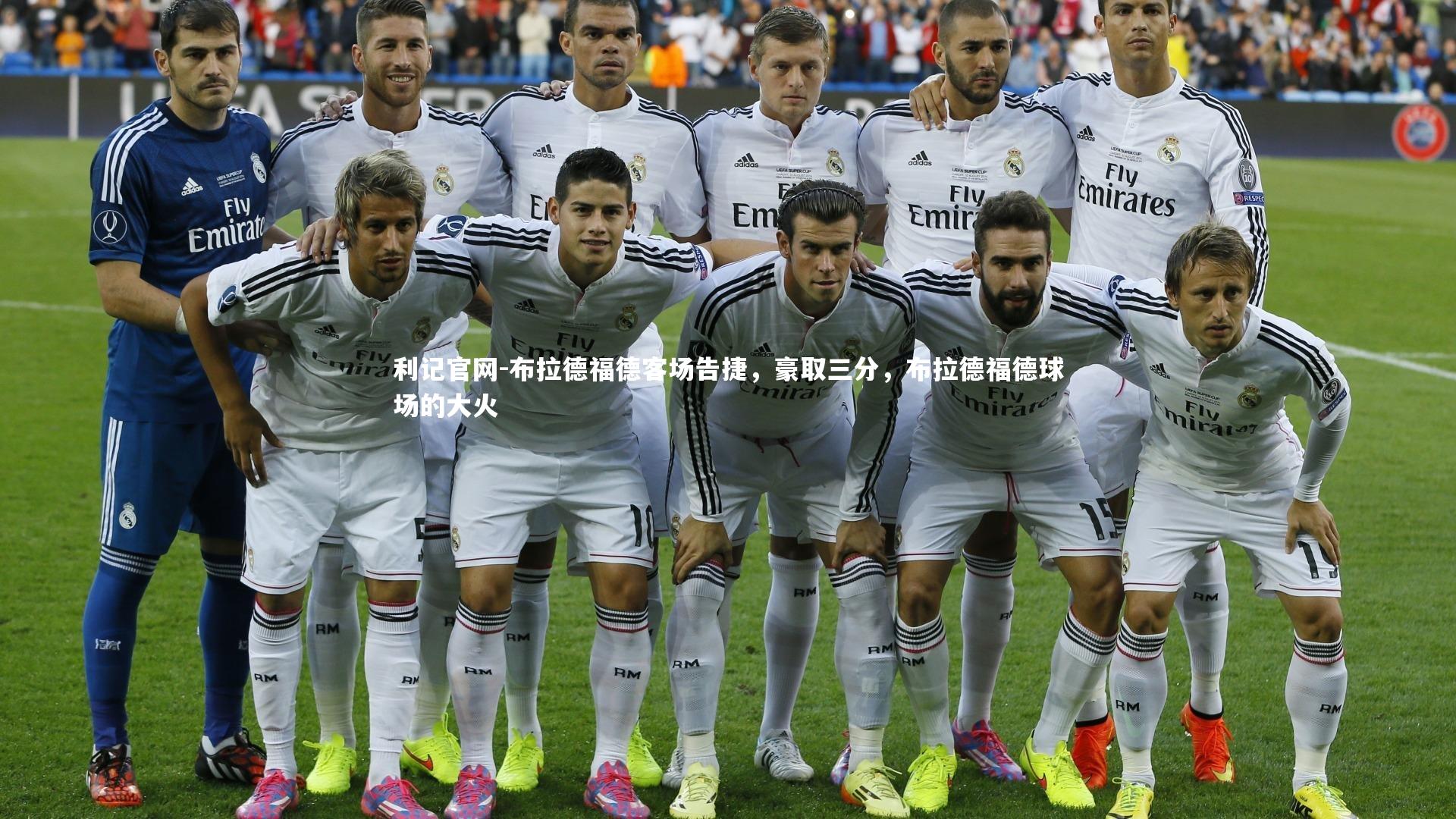 布拉德福德客场告捷，豪取三分，布拉德福德球场的大火