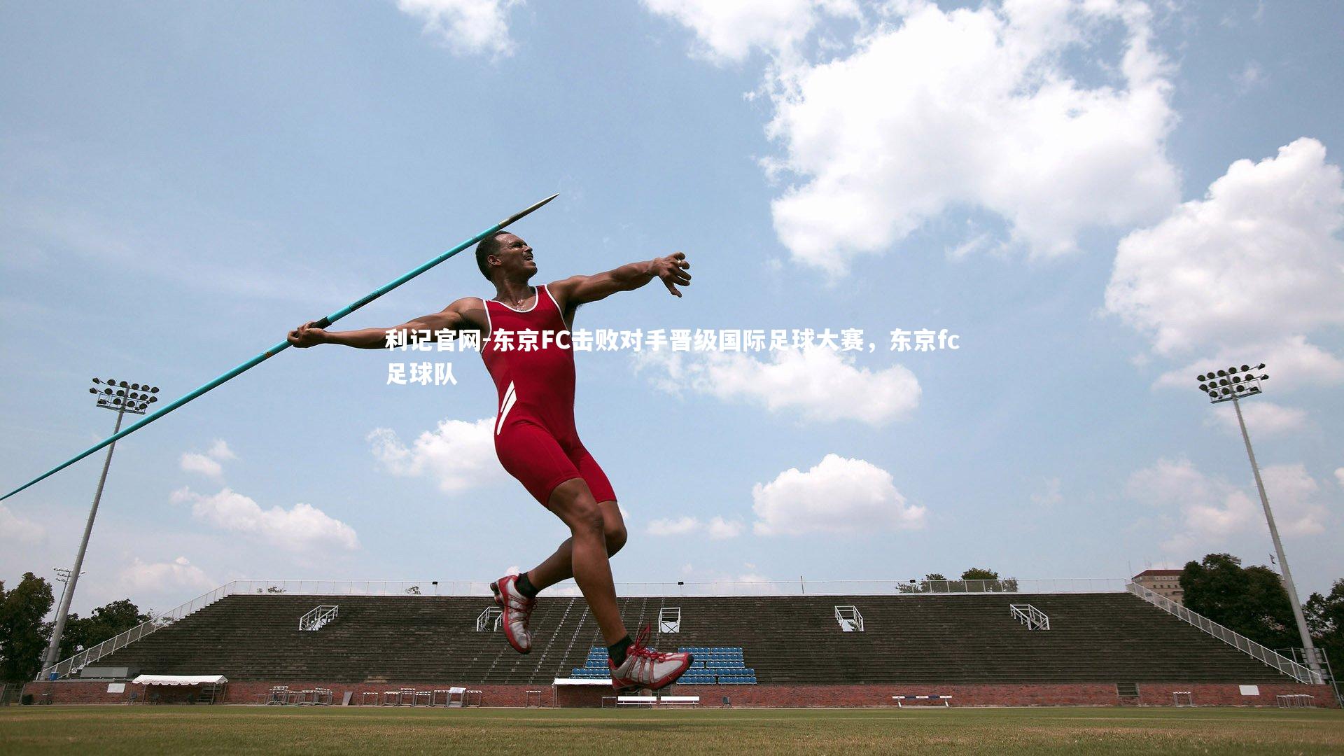 东京FC击败对手晋级国际足球大赛，东京fc足球队