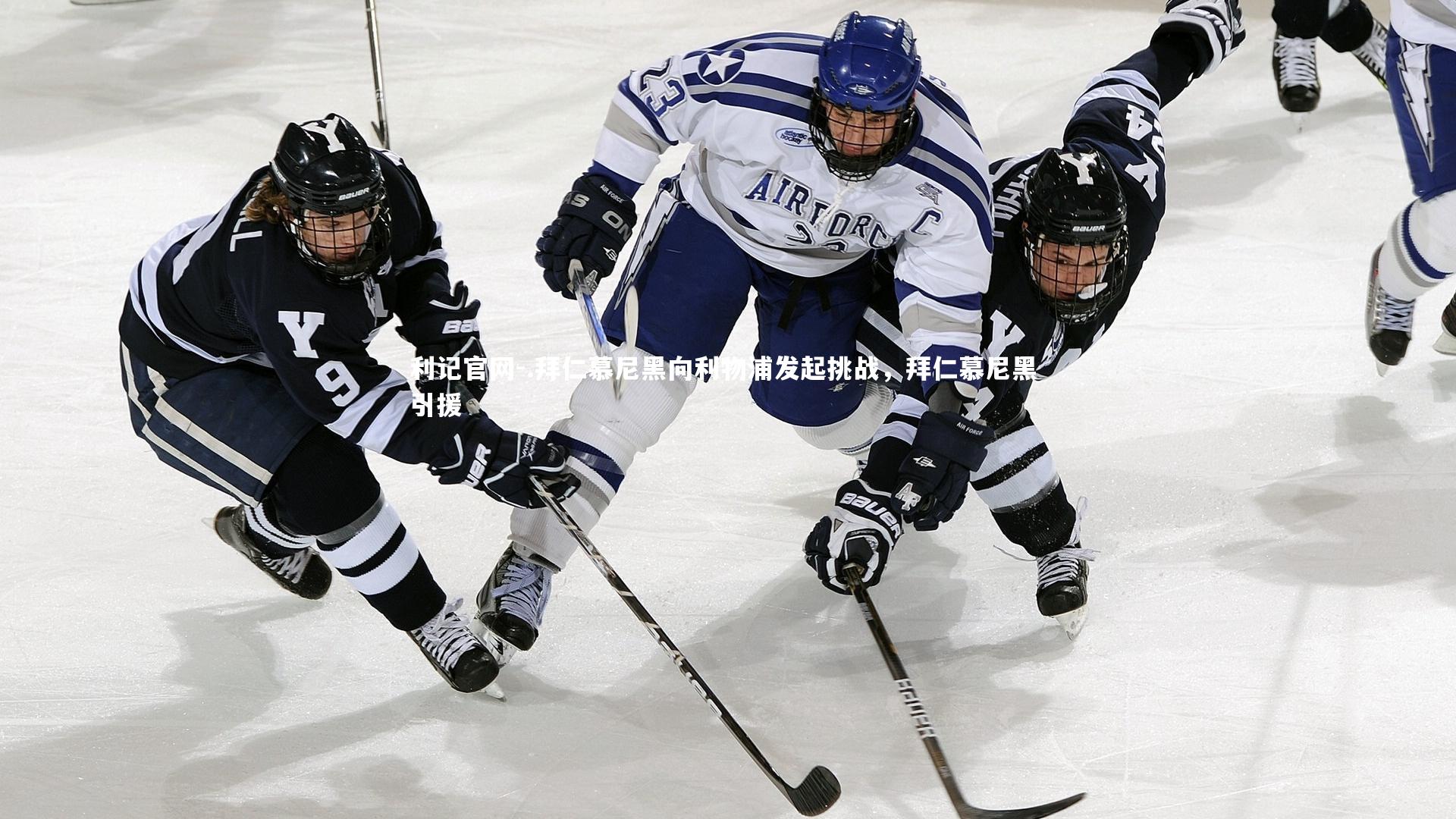 .拜仁慕尼黑向利物浦发起挑战，拜仁慕尼黑 引援