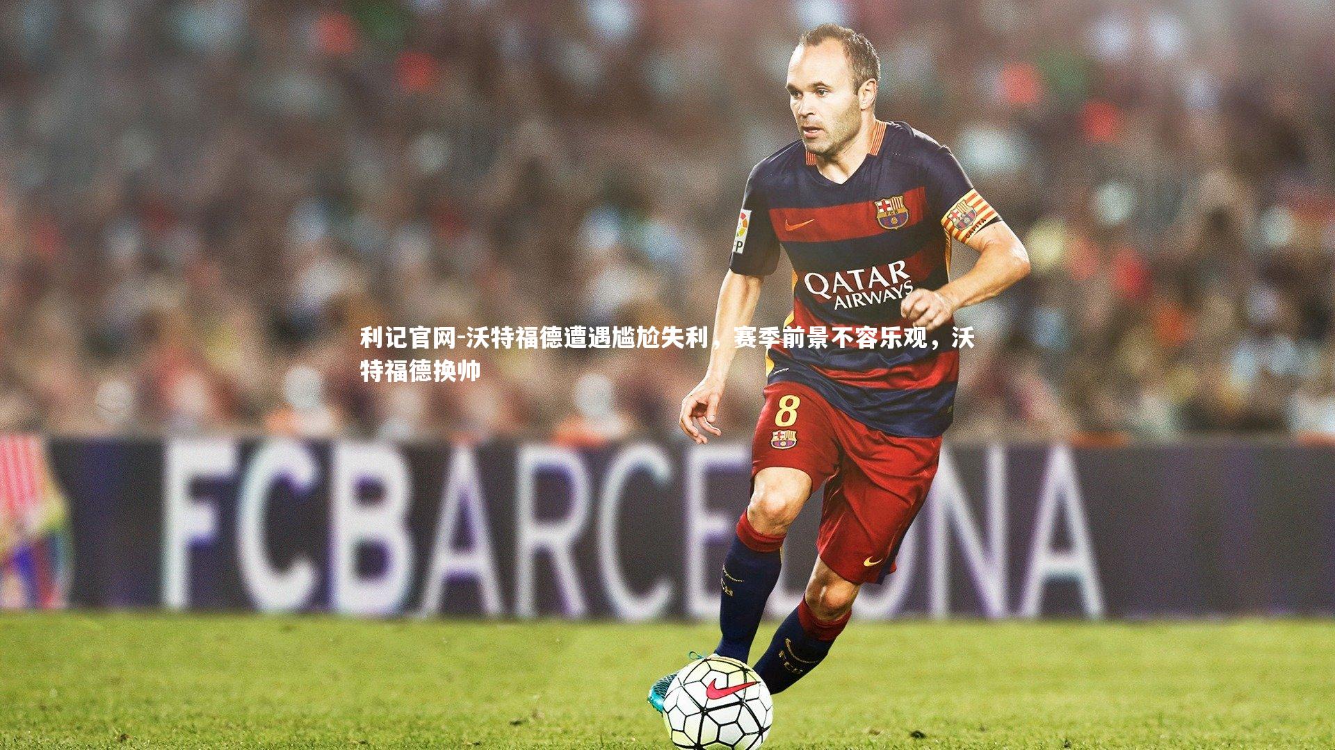 沃特福德遭遇尴尬失利，赛季前景不容乐观，沃特福德换帅