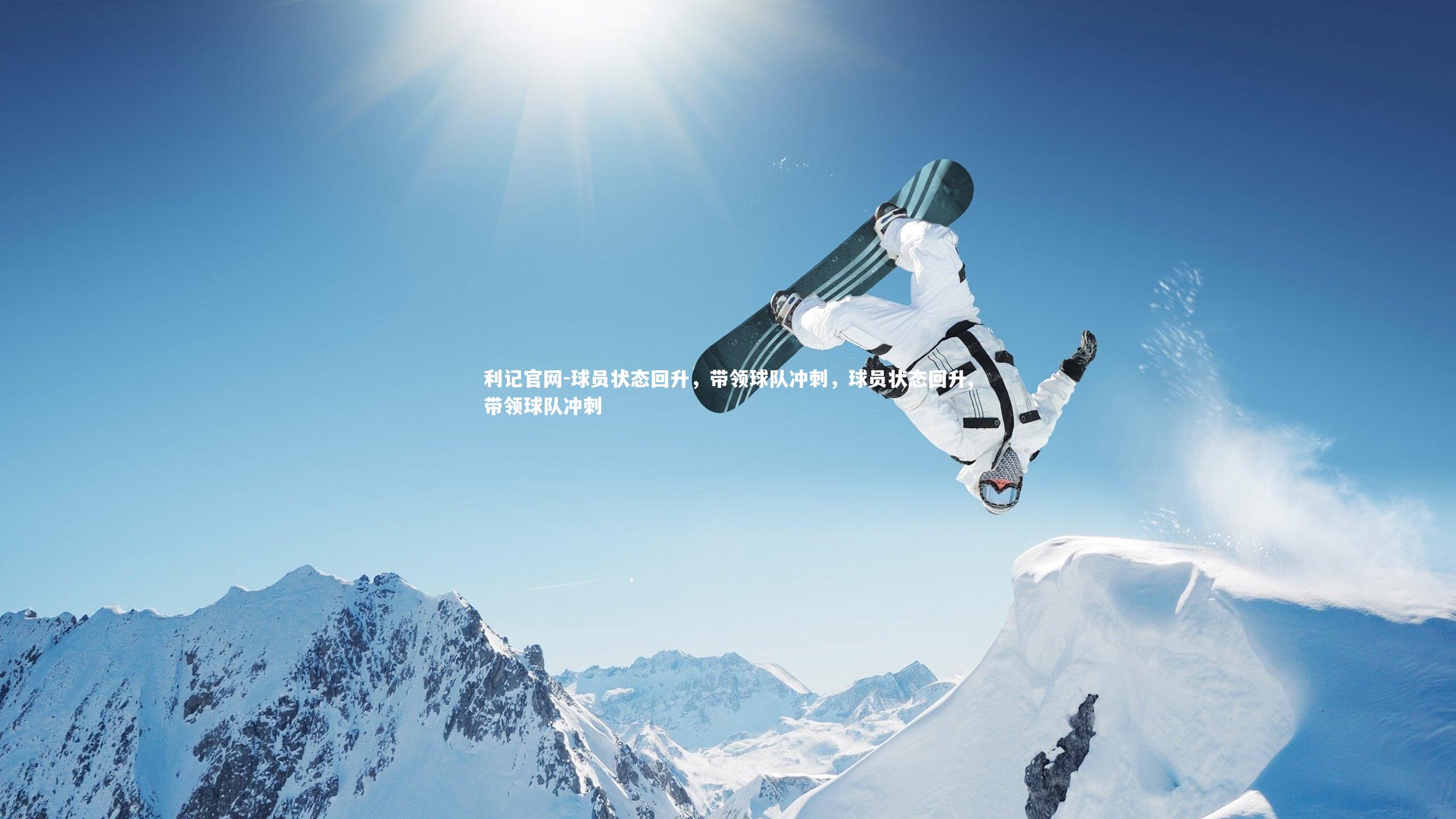 球员状态回升，带领球队冲刺，球员状态回升,带领球队冲刺