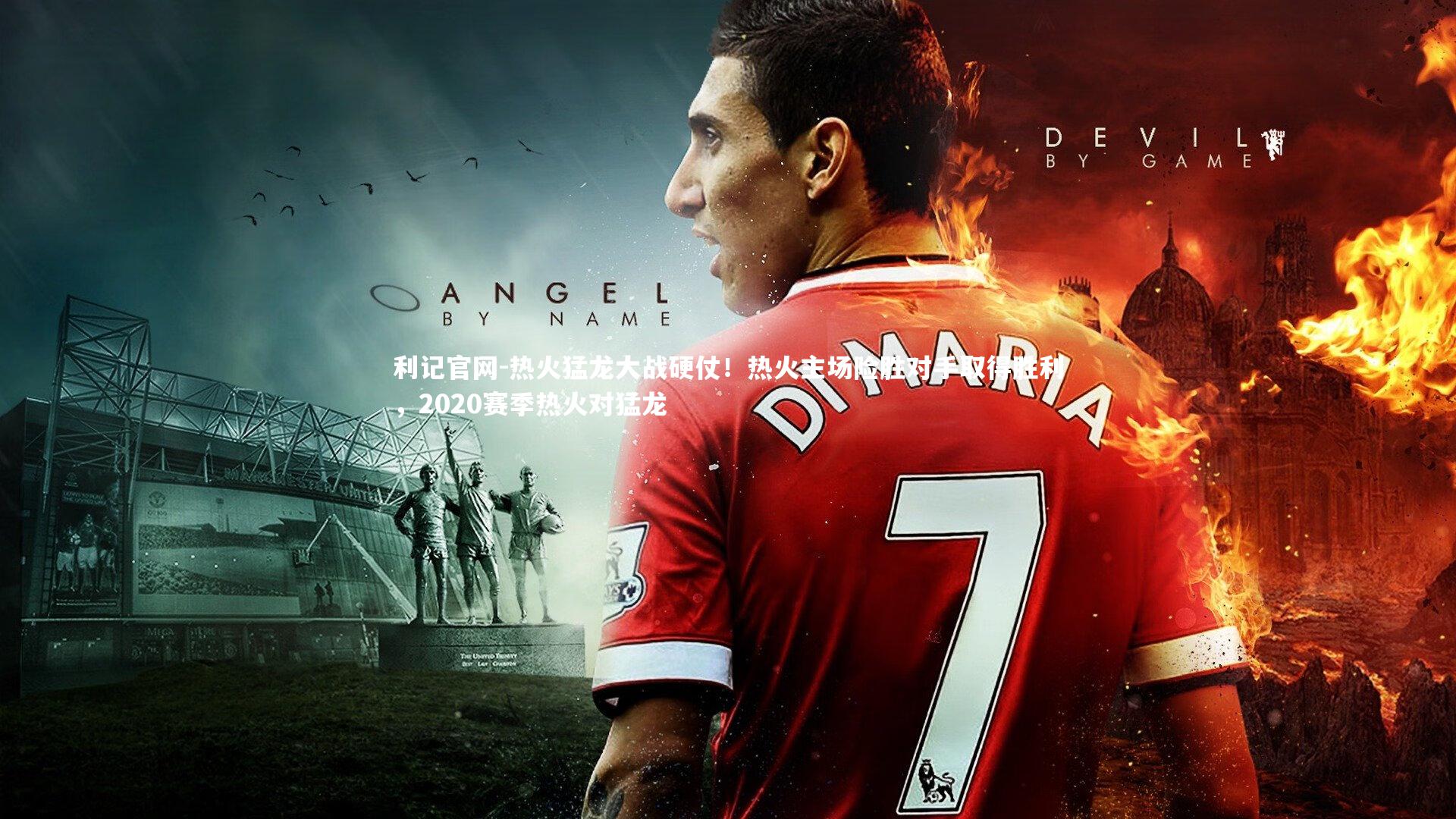 热火猛龙大战硬仗！热火主场险胜对手取得胜利，2020赛季热火对猛龙