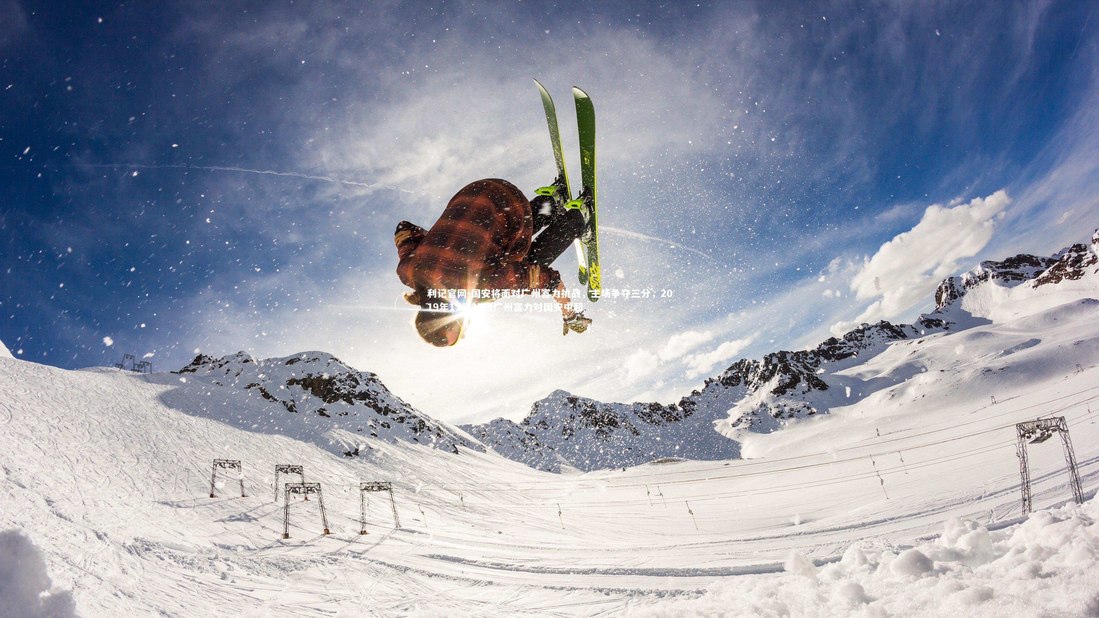 国安将面对广州富力挑战,主场争夺三分,2019年11月27日广州富力对国安中超