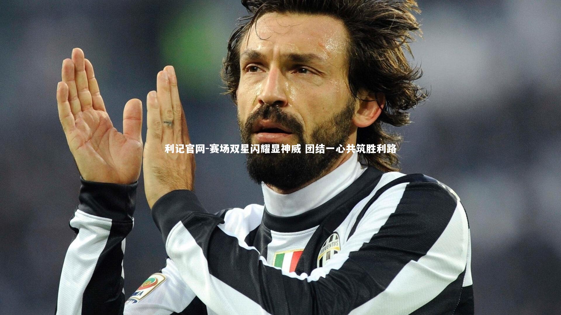 赛场双星闪耀显神威 团结一心共筑胜利路