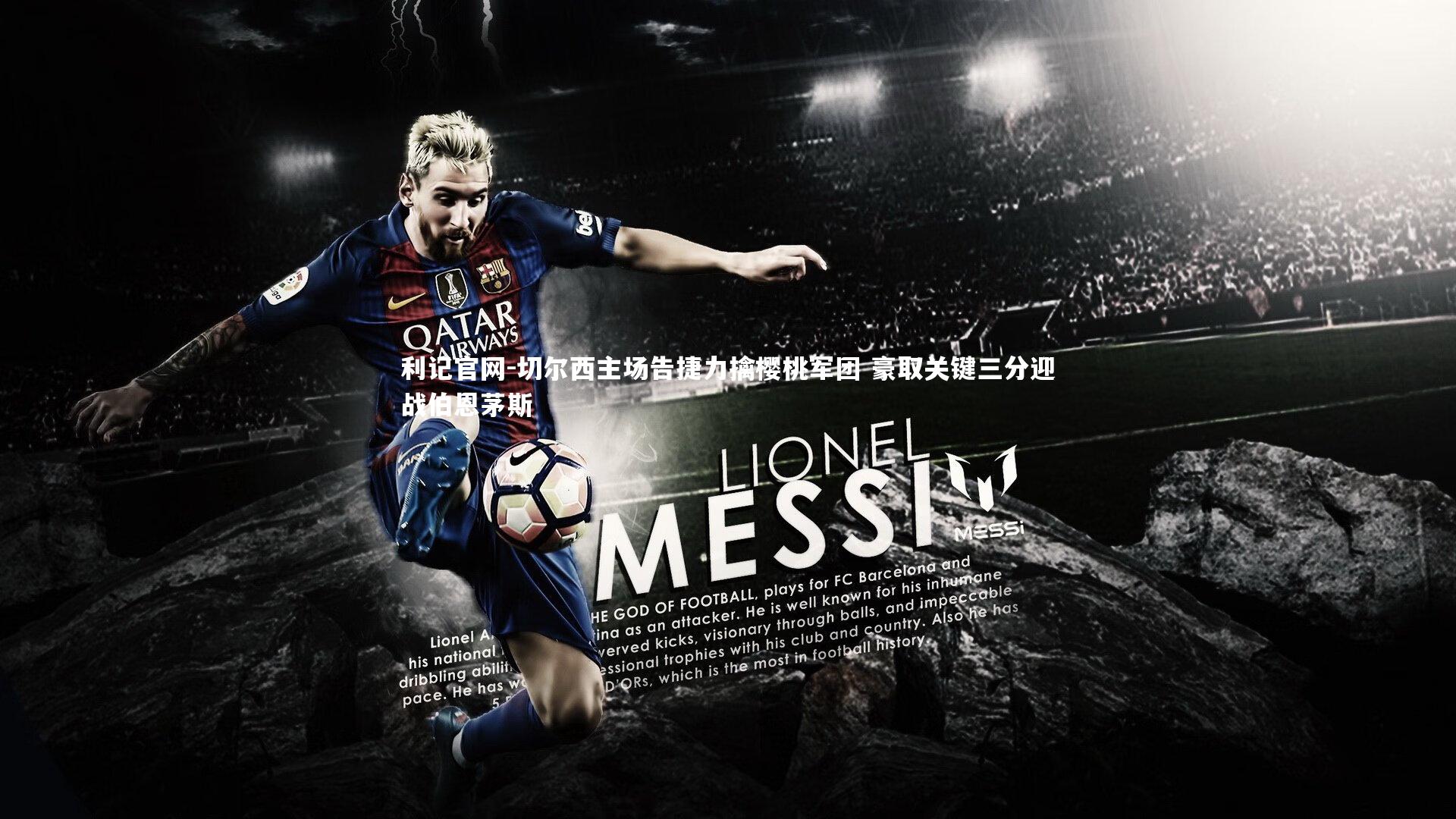 切尔西主场告捷力擒樱桃军团 豪取关键三分迎战伯恩茅斯