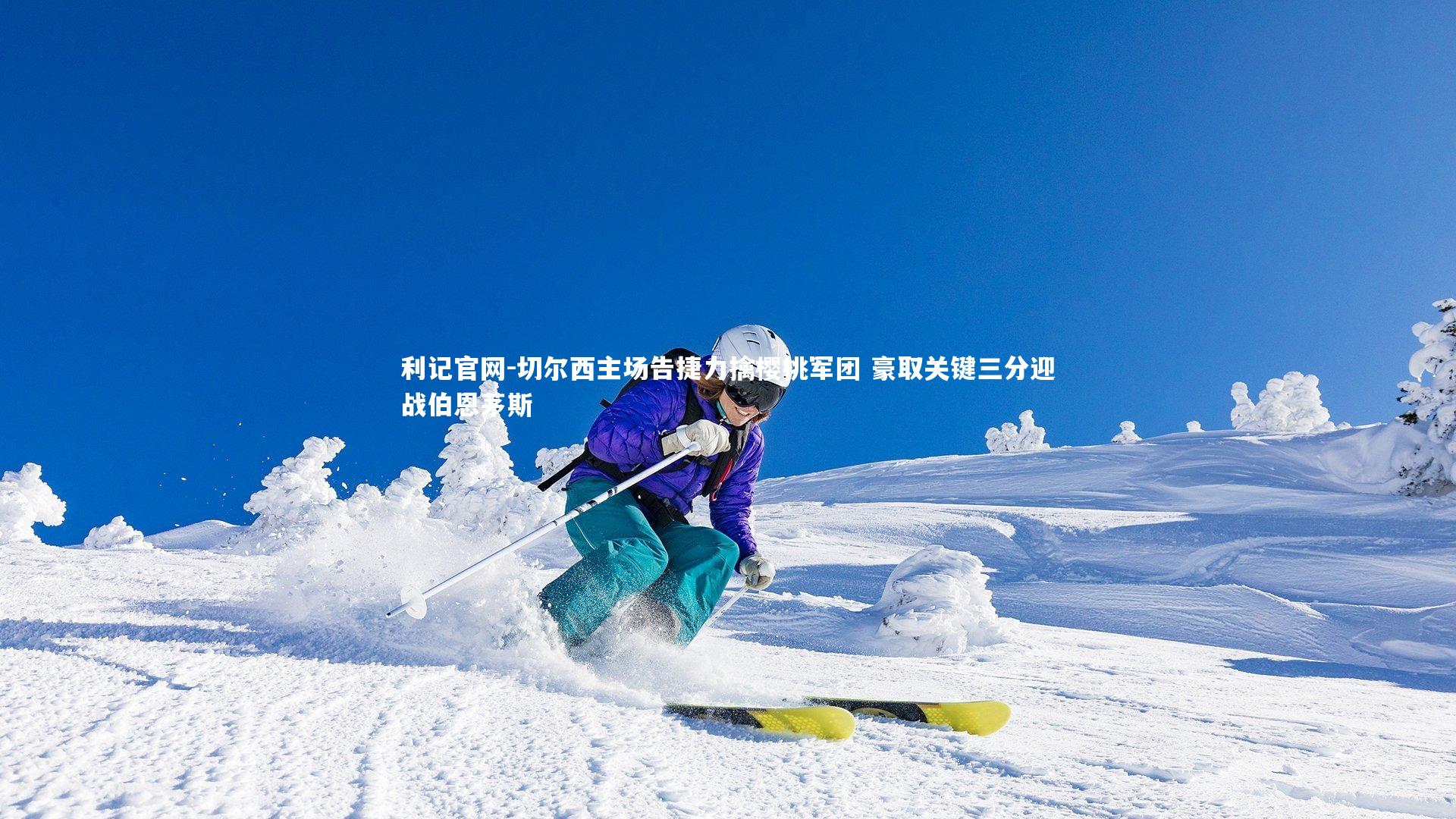 切尔西主场告捷力擒樱桃军团 豪取关键三分迎战伯恩茅斯