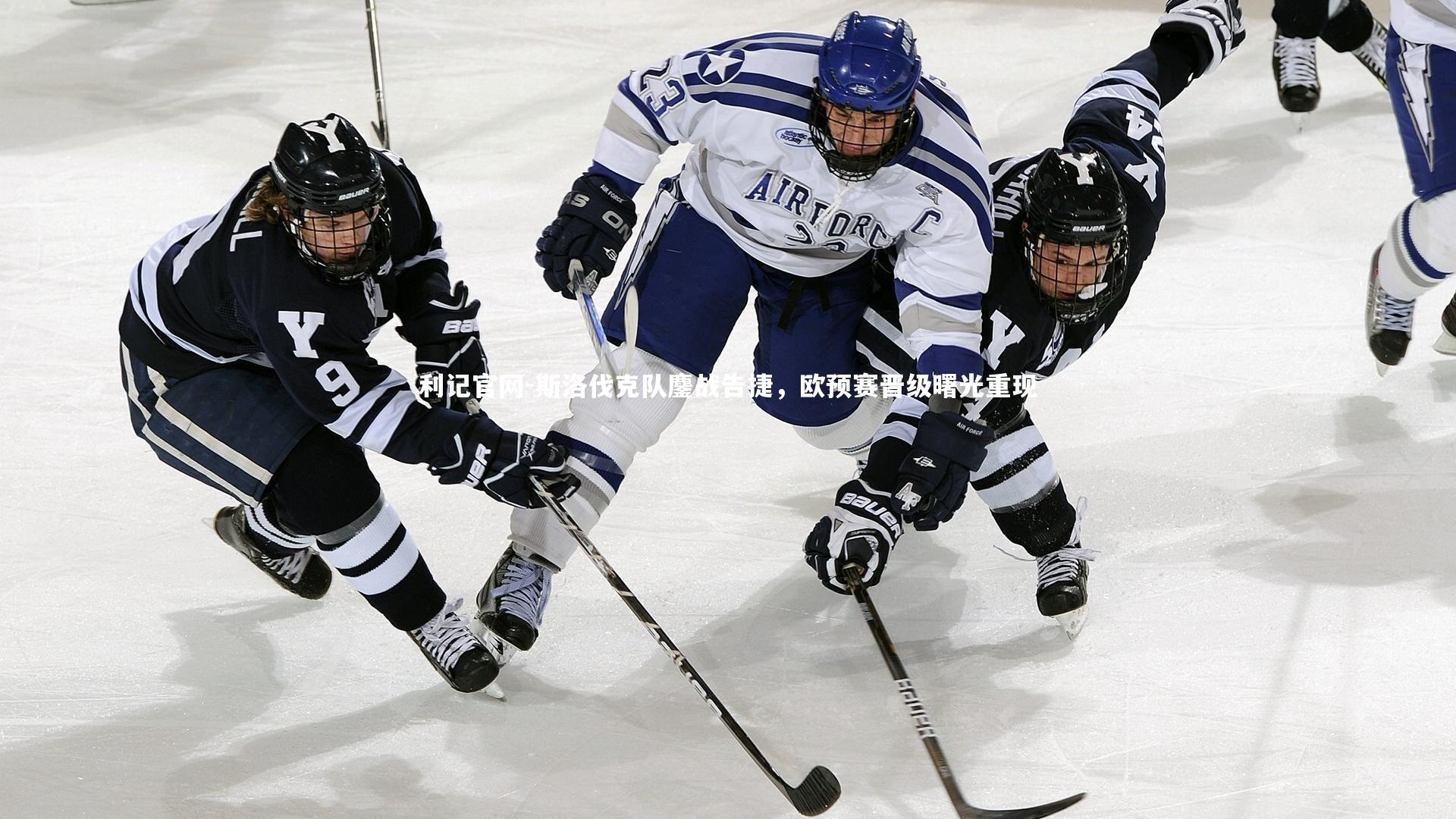 斯洛伐克队鏖战告捷，欧预赛晋级曙光重现