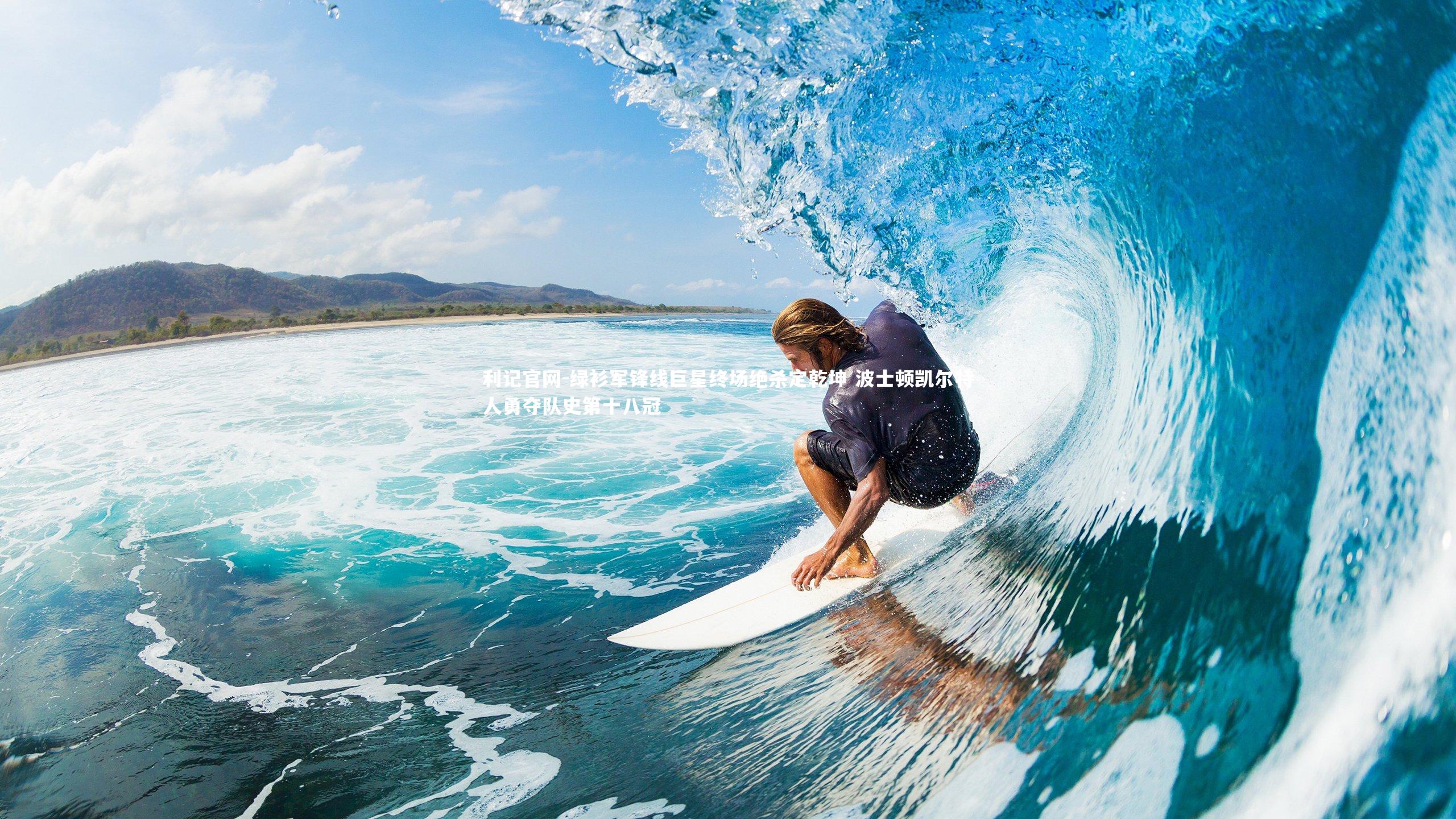 绿衫军锋线巨星终场绝杀定乾坤 波士顿凯尔特人勇夺队史第十八冠