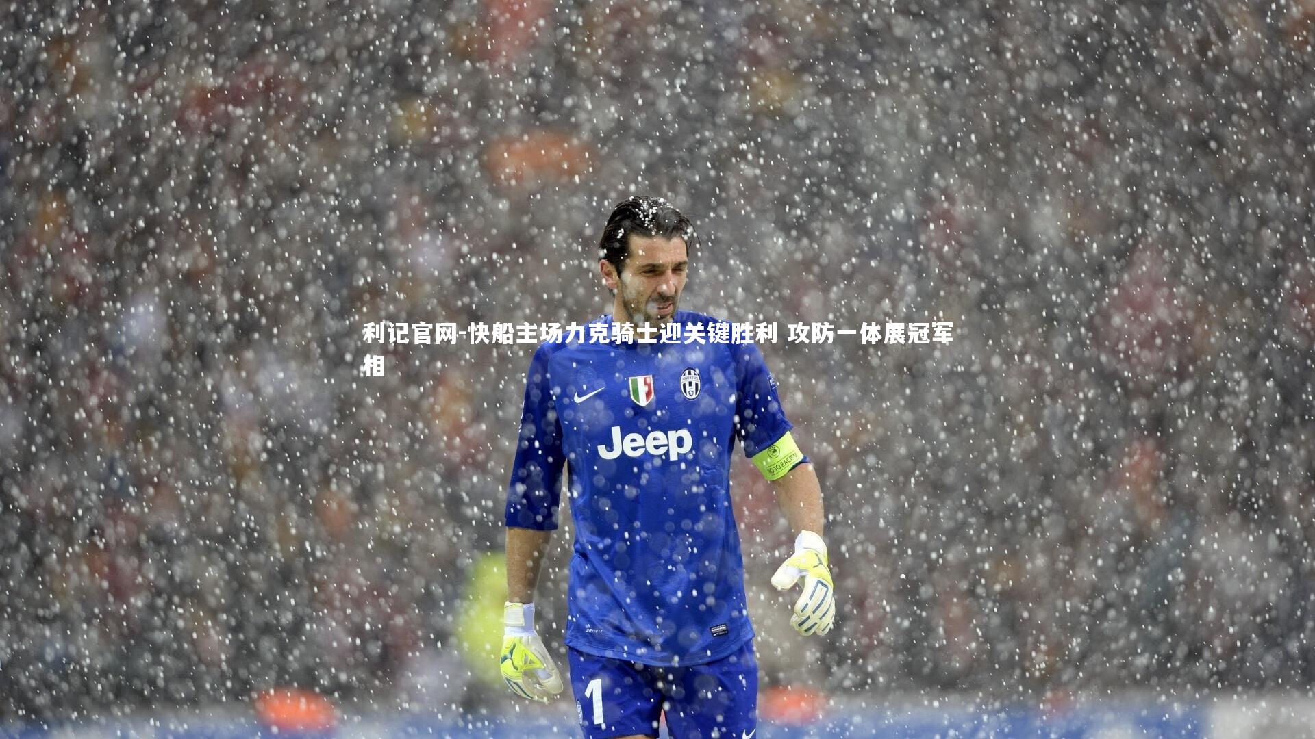 快船主场力克骑士迎关键胜利 攻防一体展冠军相