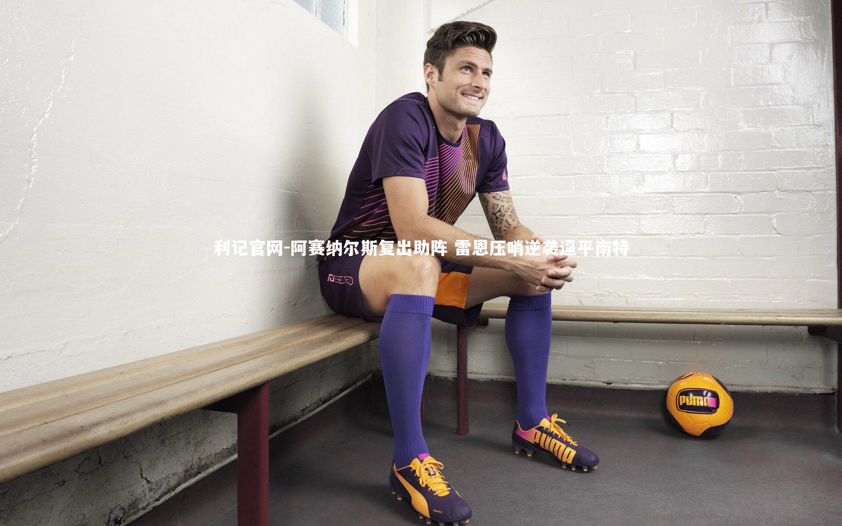 阿赛纳尔斯复出助阵 雷恩压哨逆袭逼平南特